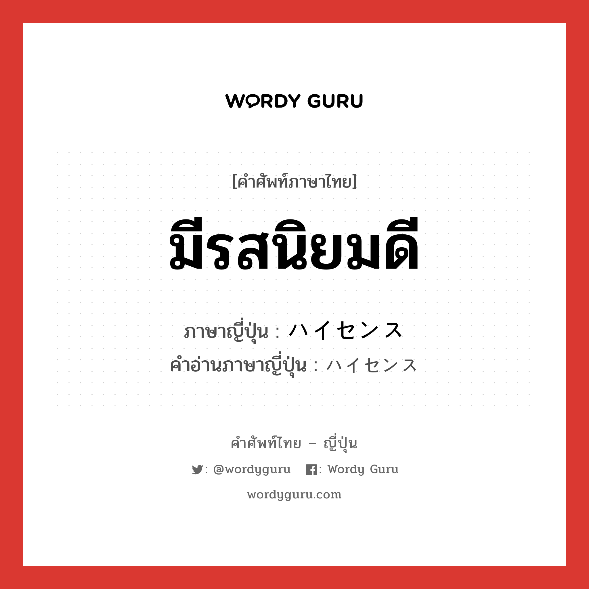 มีรสนิยมดี ภาษาญี่ปุ่นคืออะไร, คำศัพท์ภาษาไทย - ญี่ปุ่น มีรสนิยมดี ภาษาญี่ปุ่น ハイセンス คำอ่านภาษาญี่ปุ่น ハイセンス หมวด adj-na หมวด adj-na