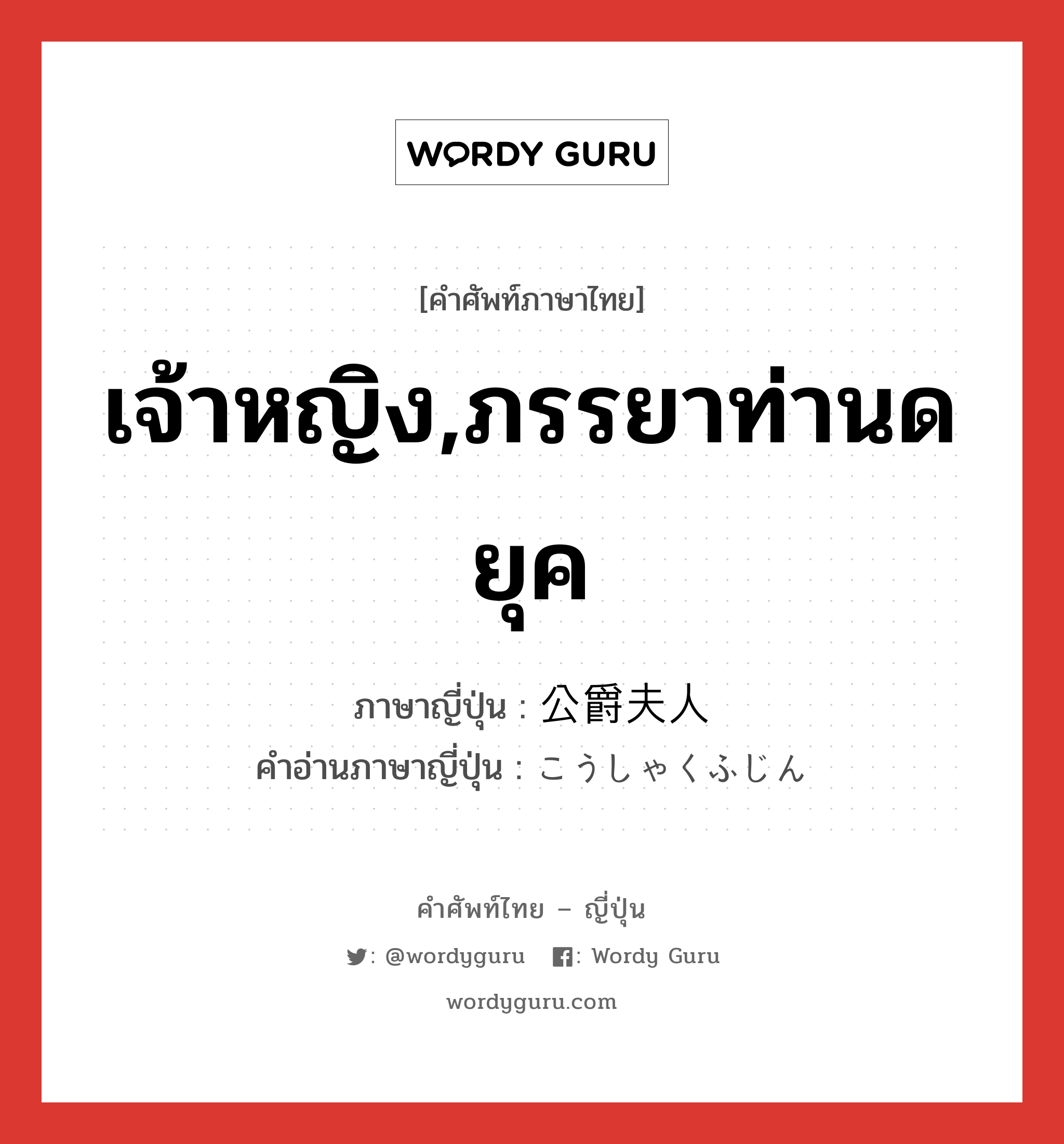 เจ้าหญิง,ภรรยาท่านดยุค ภาษาญี่ปุ่นคืออะไร, คำศัพท์ภาษาไทย - ญี่ปุ่น เจ้าหญิง,ภรรยาท่านดยุค ภาษาญี่ปุ่น 公爵夫人 คำอ่านภาษาญี่ปุ่น こうしゃくふじん หมวด n หมวด n