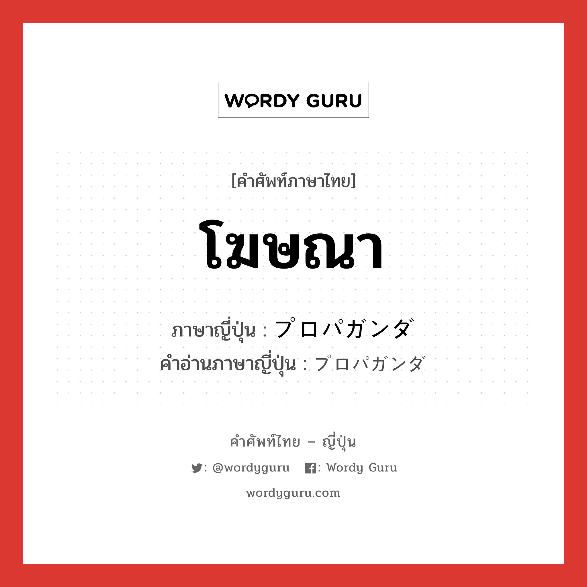 โฆษณา ภาษาญี่ปุ่นคืออะไร, คำศัพท์ภาษาไทย - ญี่ปุ่น โฆษณา ภาษาญี่ปุ่น プロパガンダ คำอ่านภาษาญี่ปุ่น プロパガンダ หมวด n หมวด n