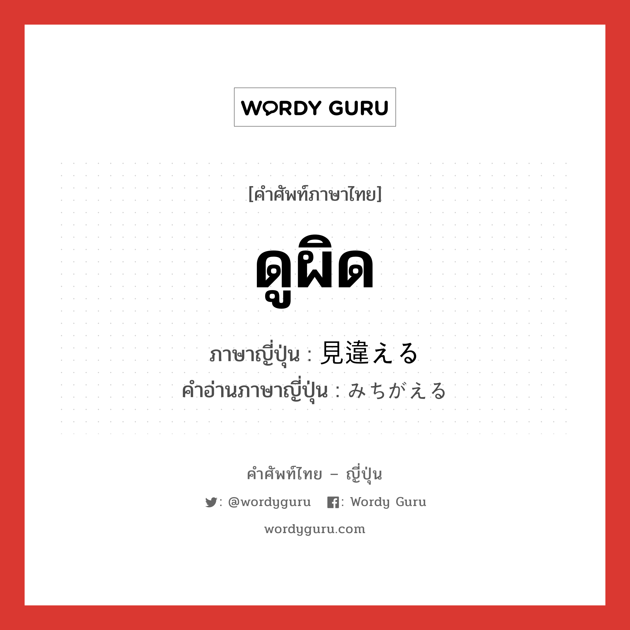 ดูผิด ภาษาญี่ปุ่นคืออะไร, คำศัพท์ภาษาไทย - ญี่ปุ่น ดูผิด ภาษาญี่ปุ่น 見違える คำอ่านภาษาญี่ปุ่น みちがえる หมวด v1 หมวด v1