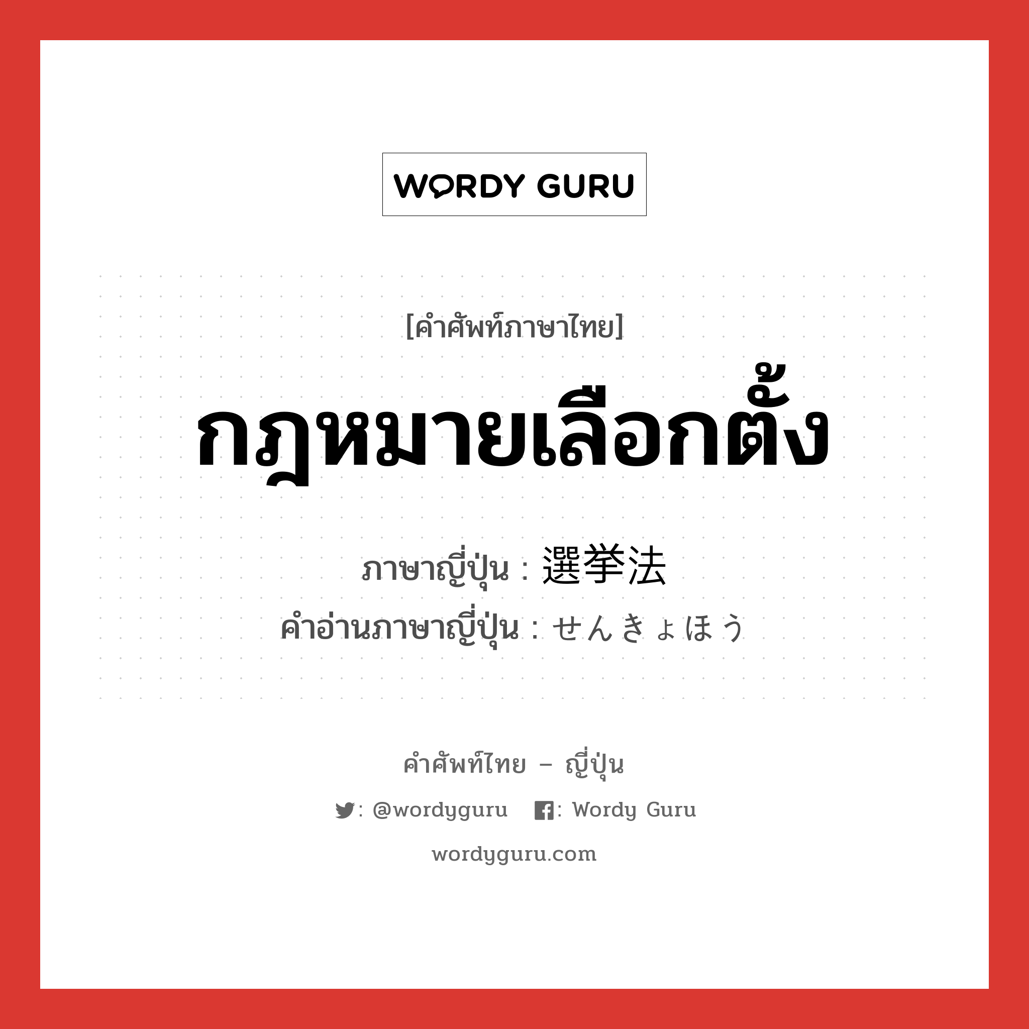 กฎหมายเลือกตั้ง ภาษาญี่ปุ่นคืออะไร, คำศัพท์ภาษาไทย - ญี่ปุ่น กฎหมายเลือกตั้ง ภาษาญี่ปุ่น 選挙法 คำอ่านภาษาญี่ปุ่น せんきょほう หมวด n หมวด n