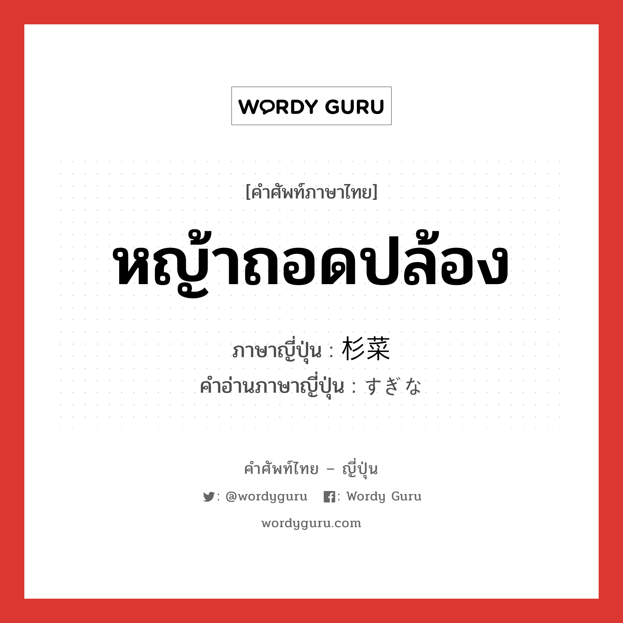 หญ้าถอดปล้อง ภาษาญี่ปุ่นคืออะไร, คำศัพท์ภาษาไทย - ญี่ปุ่น หญ้าถอดปล้อง ภาษาญี่ปุ่น 杉菜 คำอ่านภาษาญี่ปุ่น すぎな หมวด n หมวด n