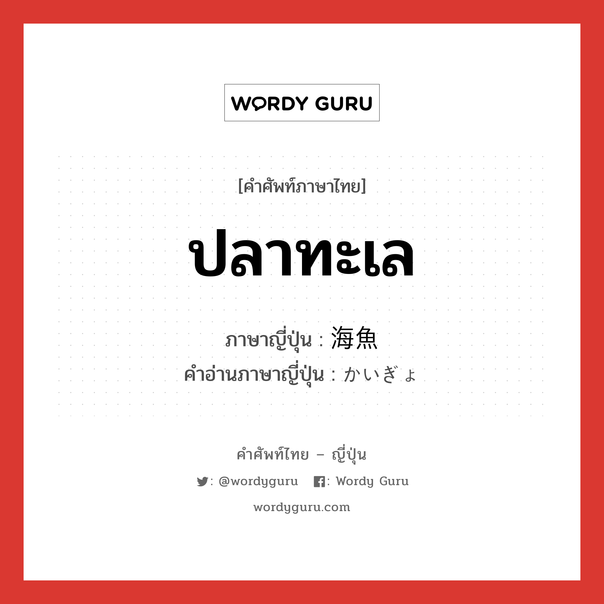 ปลาทะเล ภาษาญี่ปุ่นคืออะไร, คำศัพท์ภาษาไทย - ญี่ปุ่น ปลาทะเล ภาษาญี่ปุ่น 海魚 คำอ่านภาษาญี่ปุ่น かいぎょ หมวด n หมวด n