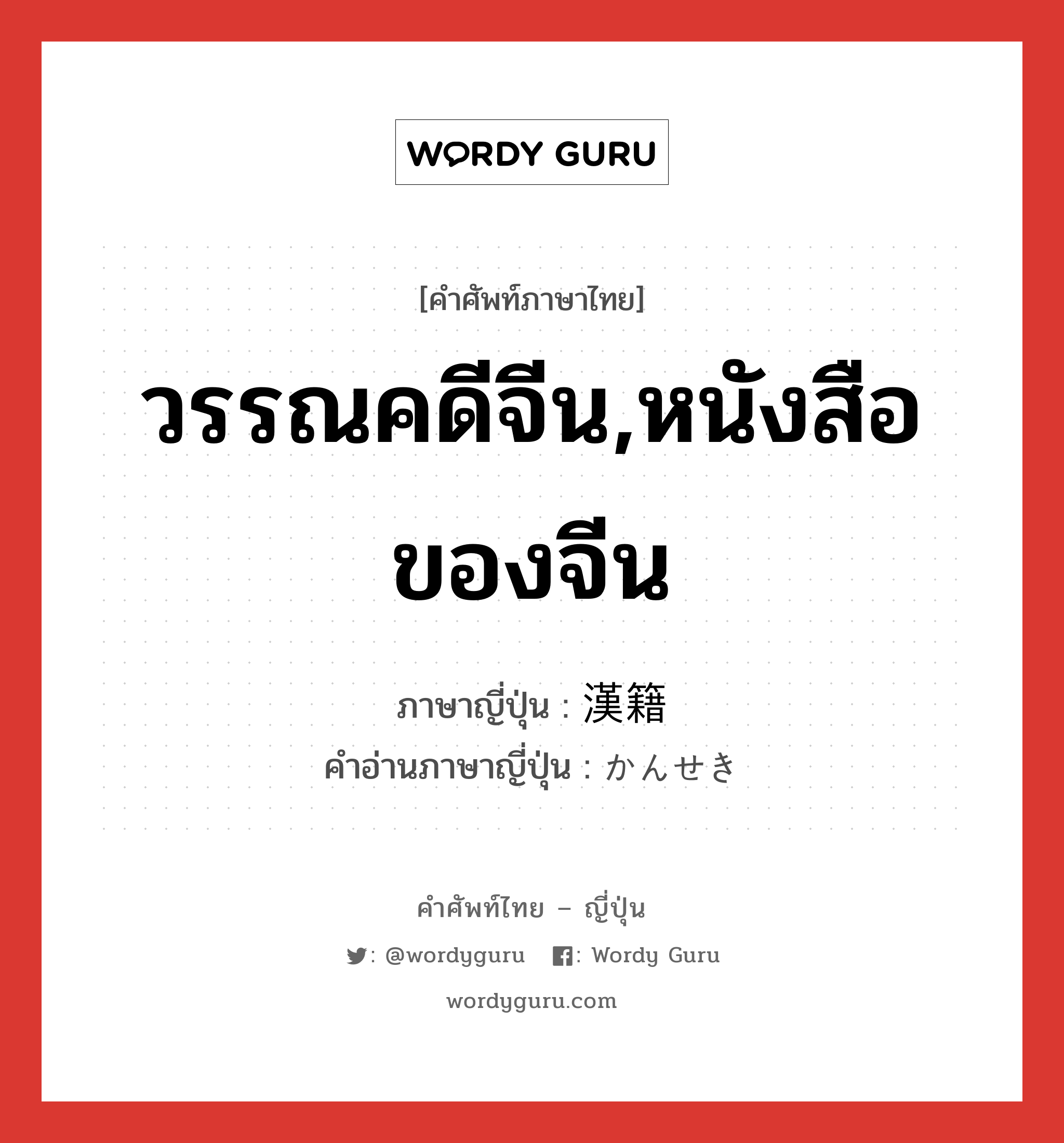 วรรณคดีจีน,หนังสือของจีน ภาษาญี่ปุ่นคืออะไร, คำศัพท์ภาษาไทย - ญี่ปุ่น วรรณคดีจีน,หนังสือของจีน ภาษาญี่ปุ่น 漢籍 คำอ่านภาษาญี่ปุ่น かんせき หมวด n หมวด n