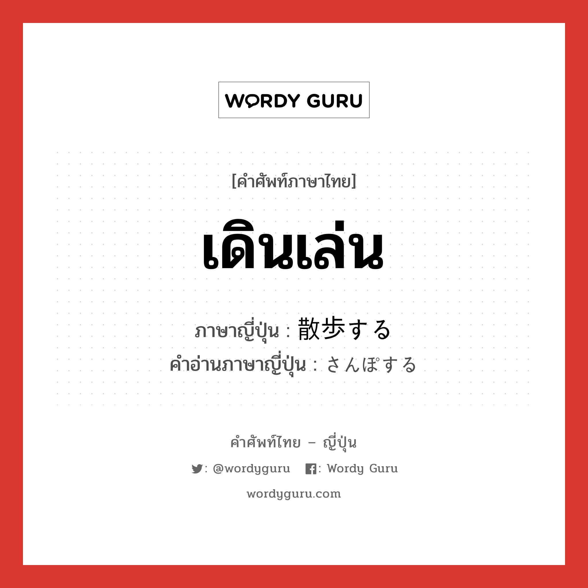 เดินเล่น ภาษาญี่ปุ่นคืออะไร, คำศัพท์ภาษาไทย - ญี่ปุ่น เดินเล่น ภาษาญี่ปุ่น 散歩する คำอ่านภาษาญี่ปุ่น さんぽする หมวด v หมวด v