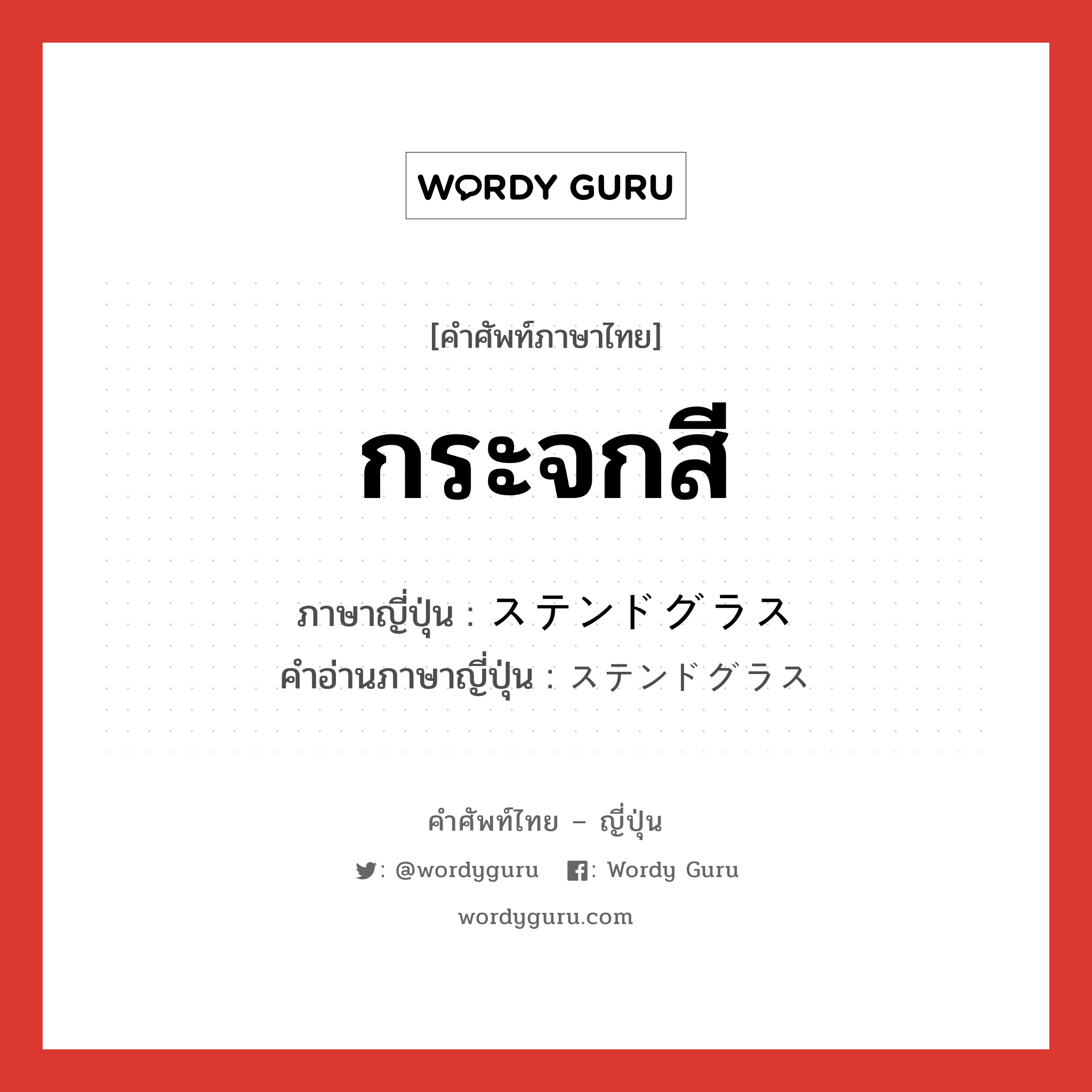 กระจกสี ภาษาญี่ปุ่นคืออะไร, คำศัพท์ภาษาไทย - ญี่ปุ่น กระจกสี ภาษาญี่ปุ่น ステンドグラス คำอ่านภาษาญี่ปุ่น ステンドグラス หมวด n หมวด n