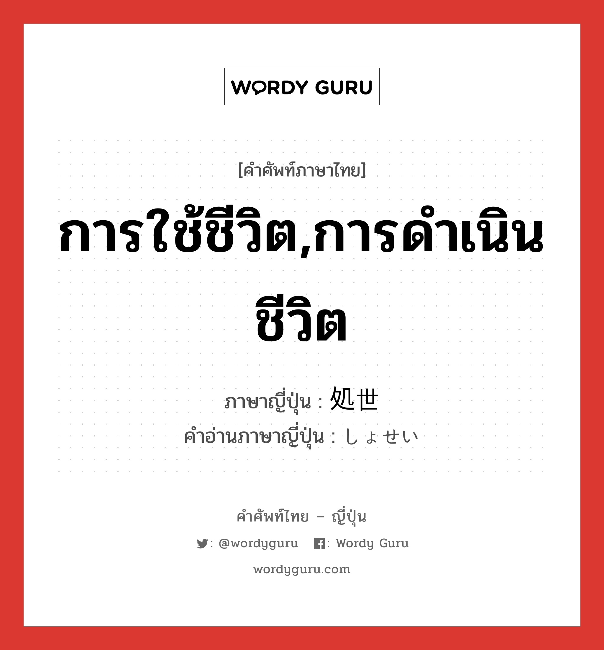 การใช้ชีวิต,การดำเนินชีวิต ภาษาญี่ปุ่นคืออะไร, คำศัพท์ภาษาไทย - ญี่ปุ่น การใช้ชีวิต,การดำเนินชีวิต ภาษาญี่ปุ่น 処世 คำอ่านภาษาญี่ปุ่น しょせい หมวด n หมวด n