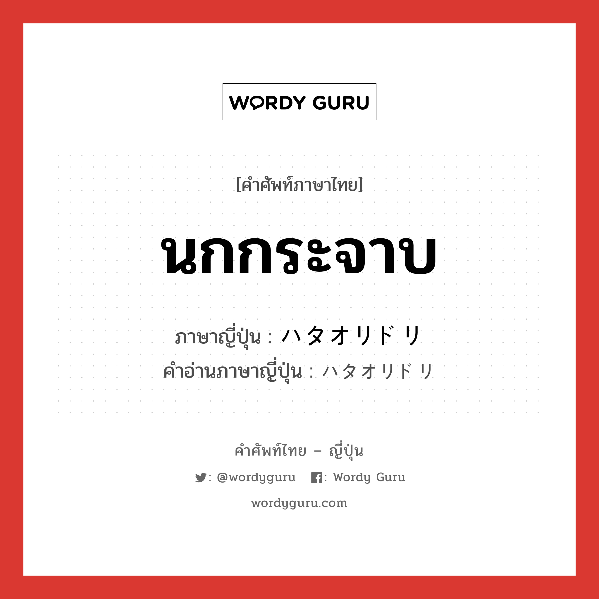 นกกระจาบ ภาษาญี่ปุ่นคืออะไร, คำศัพท์ภาษาไทย - ญี่ปุ่น นกกระจาบ ภาษาญี่ปุ่น ハタオリドリ คำอ่านภาษาญี่ปุ่น ハタオリドリ หมวด n หมวด n