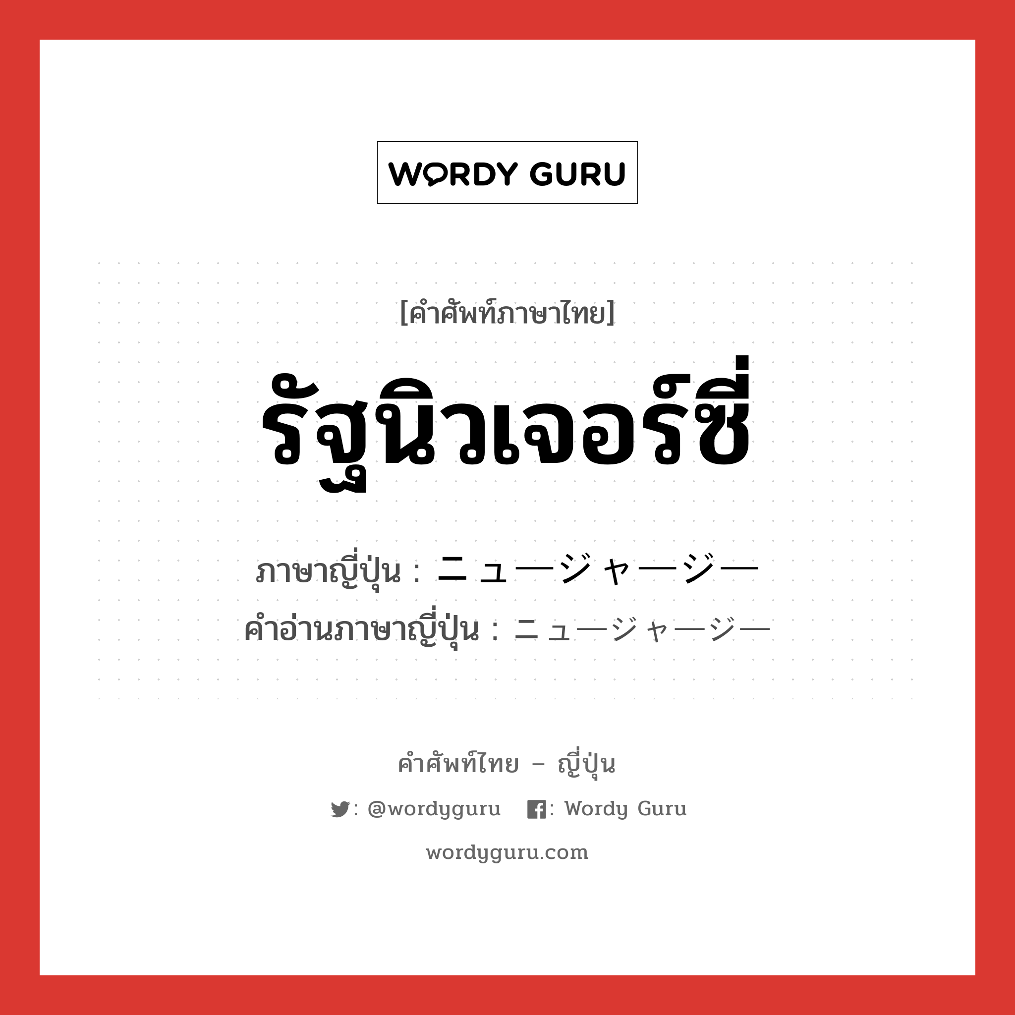 รัฐนิวเจอร์ซี่ ภาษาญี่ปุ่นคืออะไร, คำศัพท์ภาษาไทย - ญี่ปุ่น รัฐนิวเจอร์ซี่ ภาษาญี่ปุ่น ニュージャージー คำอ่านภาษาญี่ปุ่น ニュージャージー หมวด n หมวด n