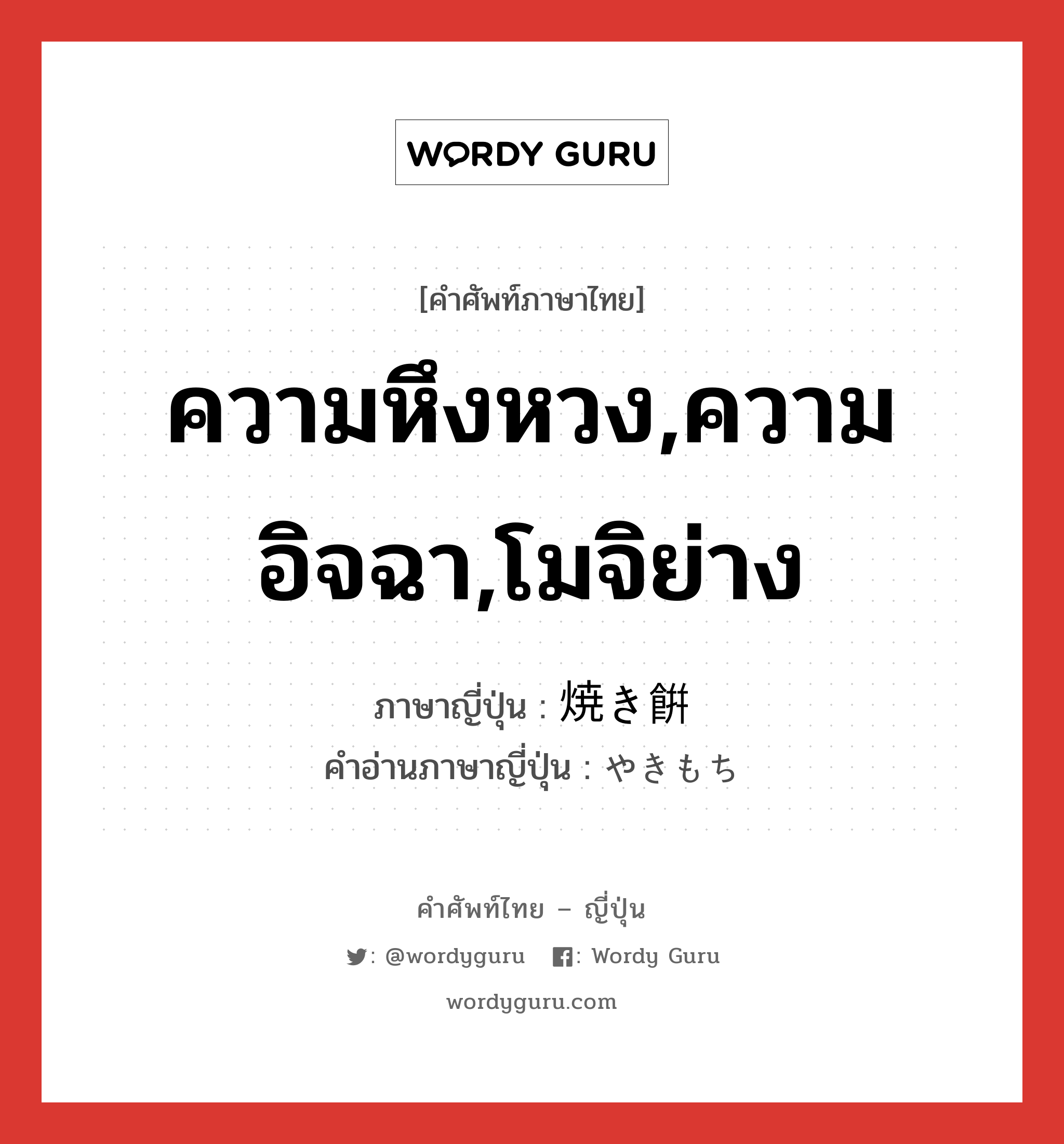 ความหึงหวง,ความอิจฉา,โมจิย่าง ภาษาญี่ปุ่นคืออะไร, คำศัพท์ภาษาไทย - ญี่ปุ่น ความหึงหวง,ความอิจฉา,โมจิย่าง ภาษาญี่ปุ่น 焼き餠 คำอ่านภาษาญี่ปุ่น やきもち หมวด n หมวด n