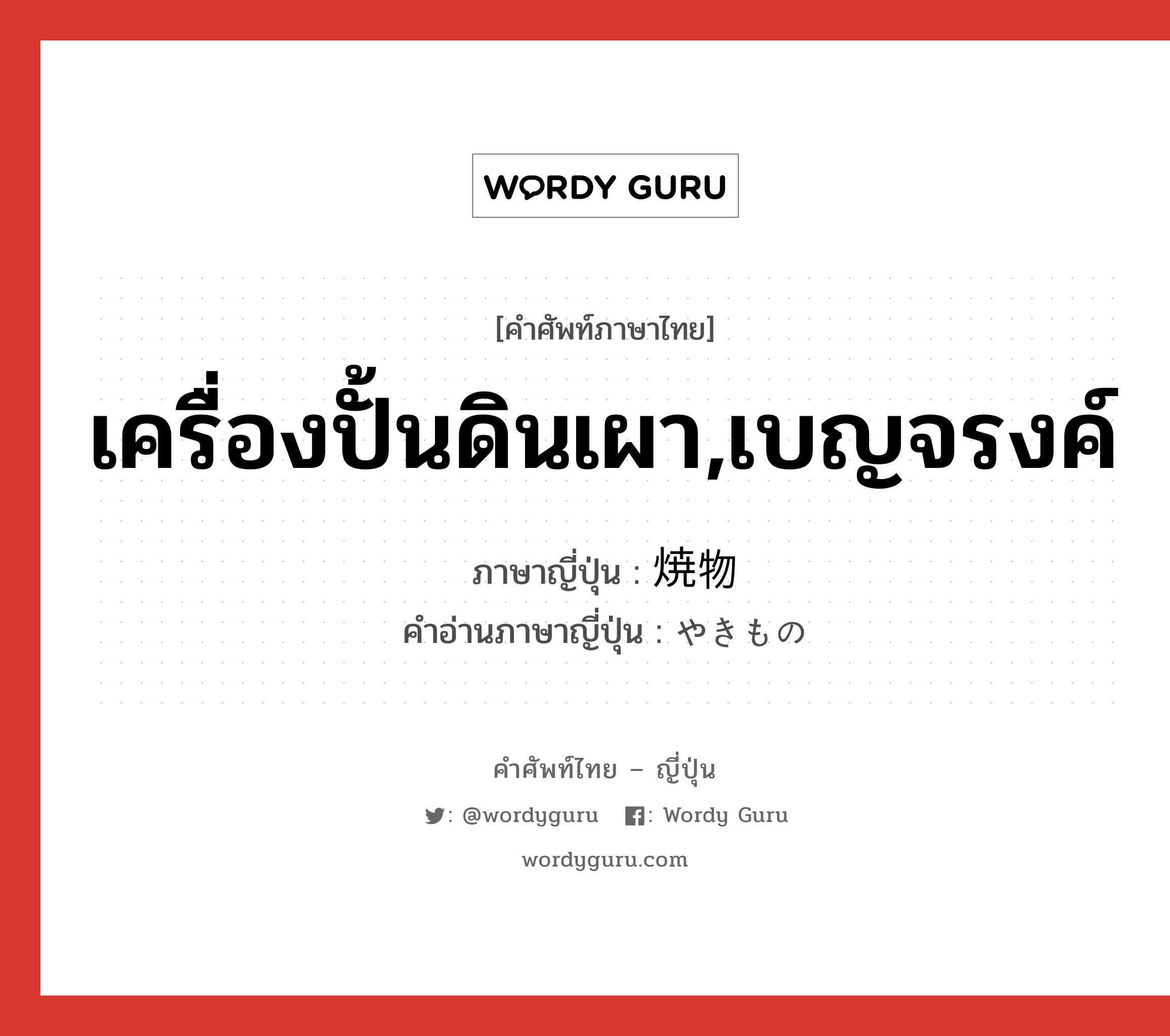 เครื่องปั้นดินเผา,เบญจรงค์ ภาษาญี่ปุ่นคืออะไร, คำศัพท์ภาษาไทย - ญี่ปุ่น เครื่องปั้นดินเผา,เบญจรงค์ ภาษาญี่ปุ่น 焼物 คำอ่านภาษาญี่ปุ่น やきもの หมวด n หมวด n