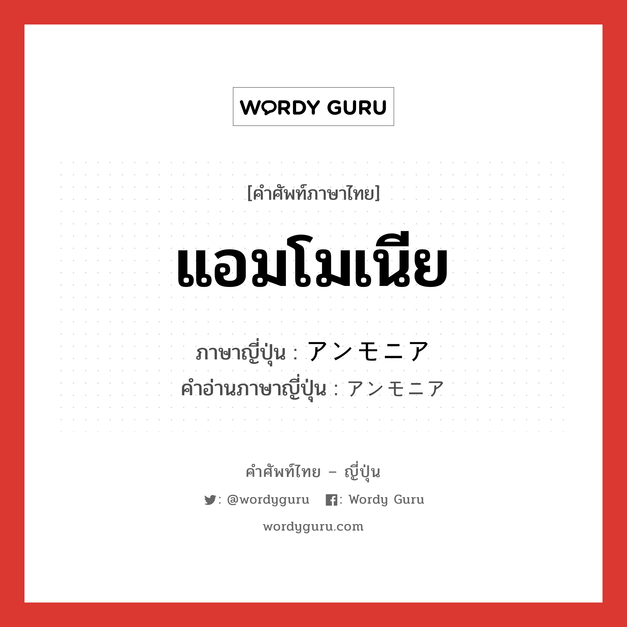 แอมโมเนีย ภาษาญี่ปุ่นคืออะไร, คำศัพท์ภาษาไทย - ญี่ปุ่น แอมโมเนีย ภาษาญี่ปุ่น アンモニア คำอ่านภาษาญี่ปุ่น アンモニア หมวด n หมวด n