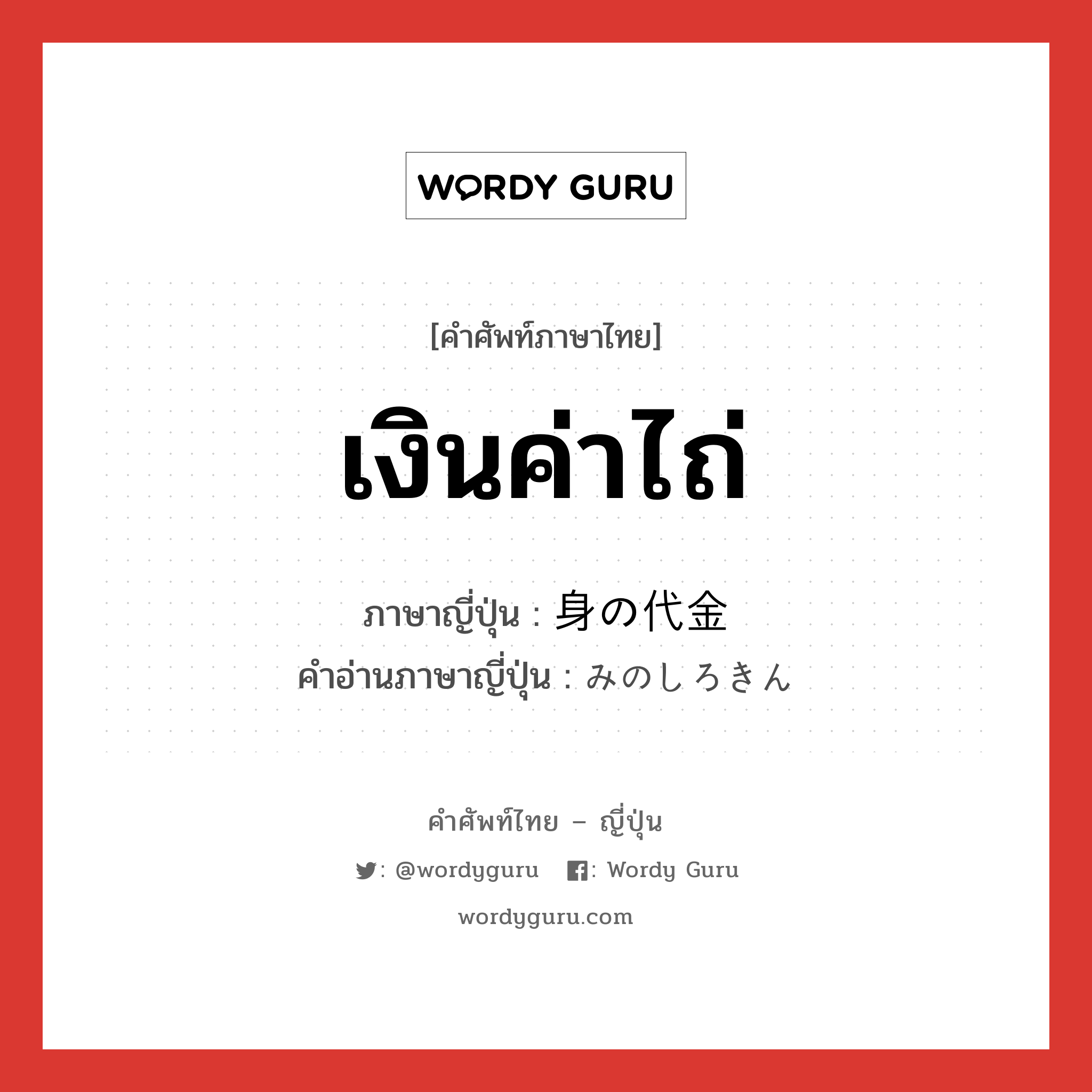 เงินค่าไถ่ ภาษาญี่ปุ่นคืออะไร, คำศัพท์ภาษาไทย - ญี่ปุ่น เงินค่าไถ่ ภาษาญี่ปุ่น 身の代金 คำอ่านภาษาญี่ปุ่น みのしろきん หมวด n หมวด n