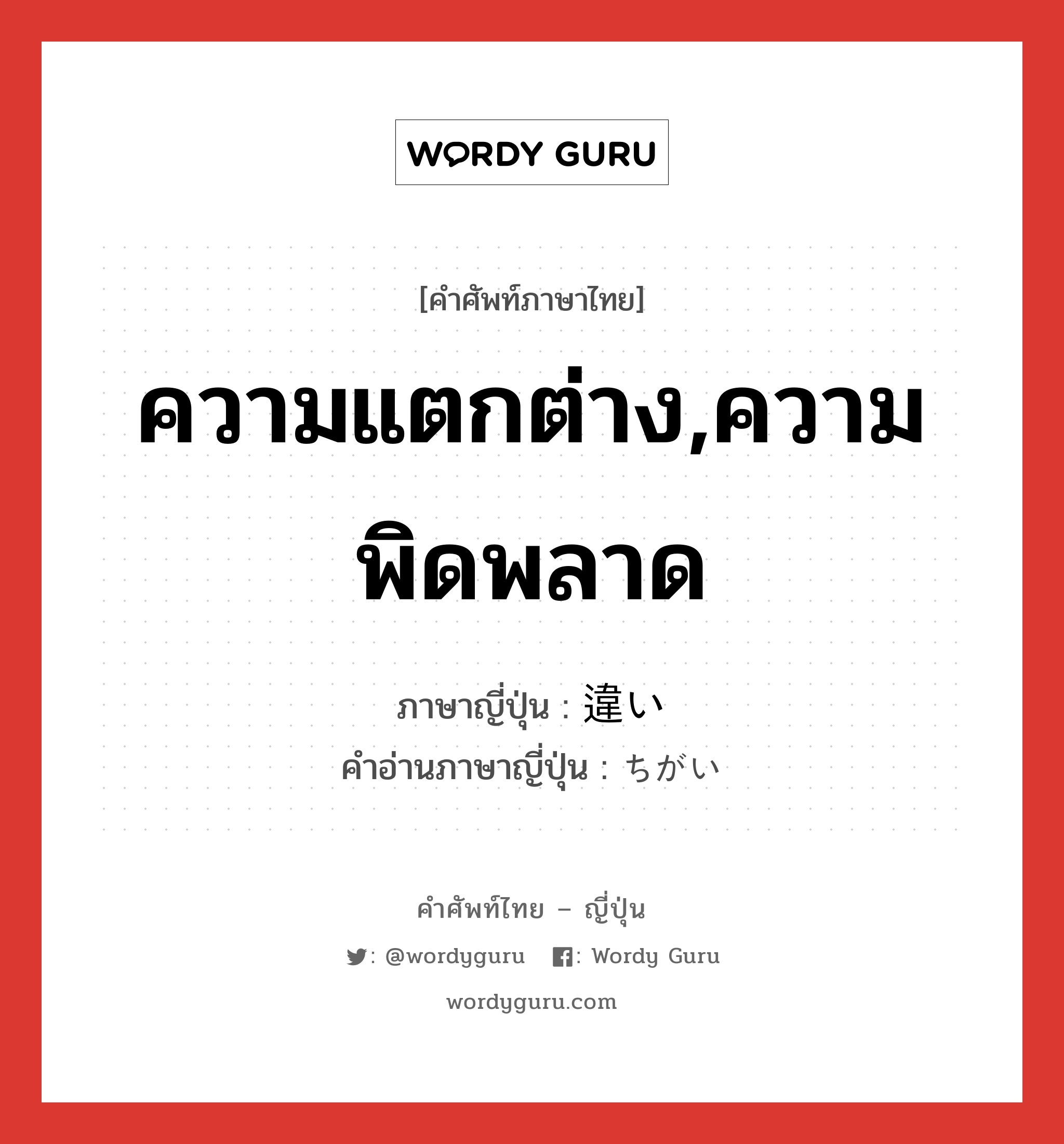 ความแตกต่าง,ความพิดพลาด ภาษาญี่ปุ่นคืออะไร, คำศัพท์ภาษาไทย - ญี่ปุ่น ความแตกต่าง,ความพิดพลาด ภาษาญี่ปุ่น 違い คำอ่านภาษาญี่ปุ่น ちがい หมวด n หมวด n