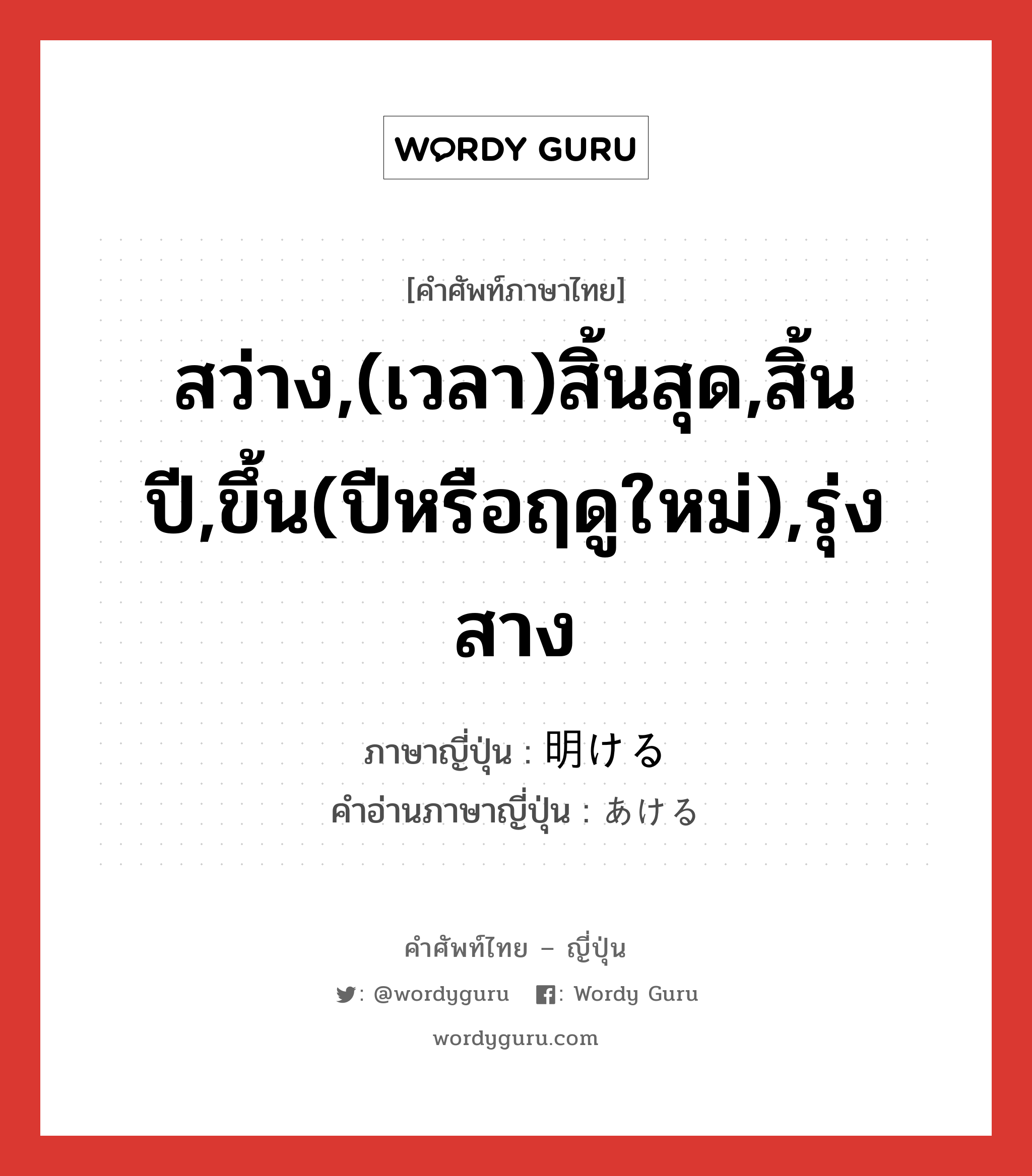 สว่าง,(เวลา)สิ้นสุด,สิ้นปี,ขึ้น(ปีหรือฤดูใหม่),รุ่งสาง ภาษาญี่ปุ่นคืออะไร, คำศัพท์ภาษาไทย - ญี่ปุ่น สว่าง,(เวลา)สิ้นสุด,สิ้นปี,ขึ้น(ปีหรือฤดูใหม่),รุ่งสาง ภาษาญี่ปุ่น 明ける คำอ่านภาษาญี่ปุ่น あける หมวด v1 หมวด v1