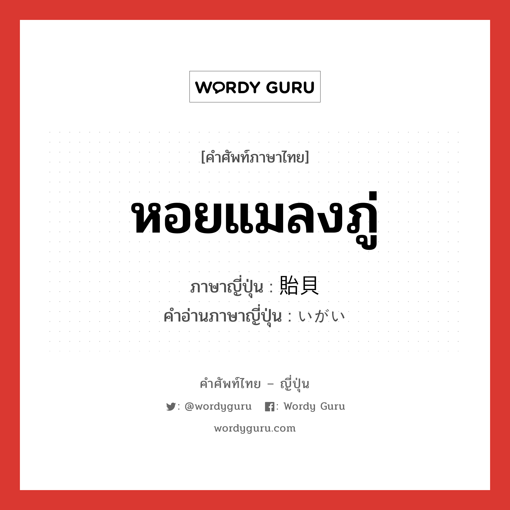 หอยแมลงภู่ ภาษาญี่ปุ่นคืออะไร, คำศัพท์ภาษาไทย - ญี่ปุ่น หอยแมลงภู่ ภาษาญี่ปุ่น 貽貝 คำอ่านภาษาญี่ปุ่น いがい หมวด n หมวด n