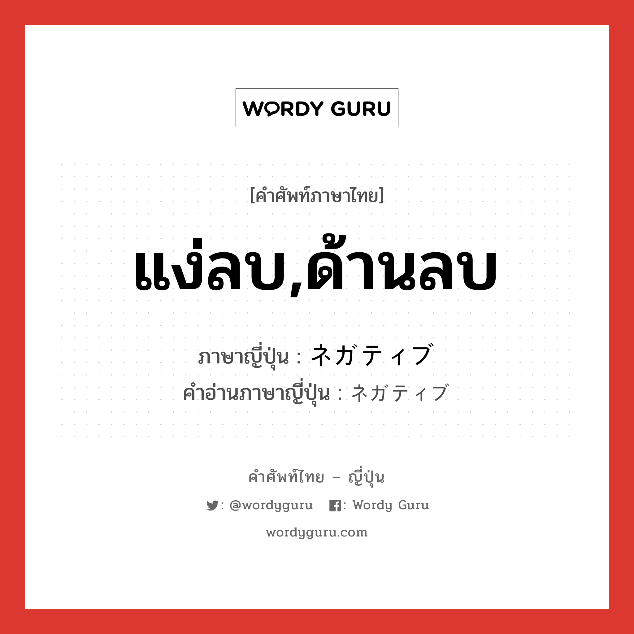 แง่ลบ,ด้านลบ ภาษาญี่ปุ่นคืออะไร, คำศัพท์ภาษาไทย - ญี่ปุ่น แง่ลบ,ด้านลบ ภาษาญี่ปุ่น ネガティブ คำอ่านภาษาญี่ปุ่น ネガティブ หมวด adj-na หมวด adj-na