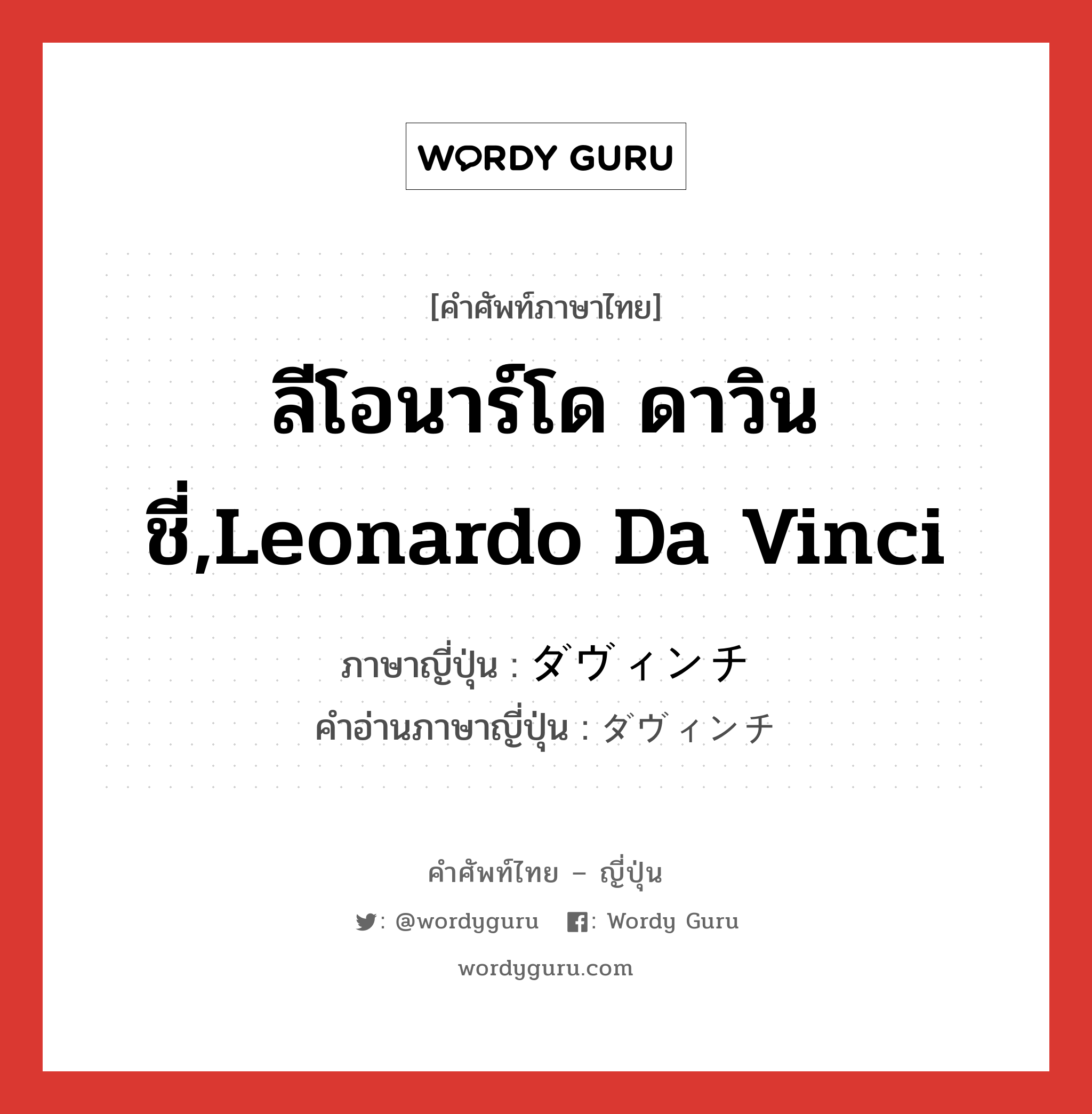 ลีโอนาร์โด ดาวินชี่,Leonardo da Vinci ภาษาญี่ปุ่นคืออะไร, คำศัพท์ภาษาไทย - ญี่ปุ่น ลีโอนาร์โด ดาวินชี่,Leonardo da Vinci ภาษาญี่ปุ่น ダヴィンチ คำอ่านภาษาญี่ปุ่น ダヴィンチ หมวด n หมวด n