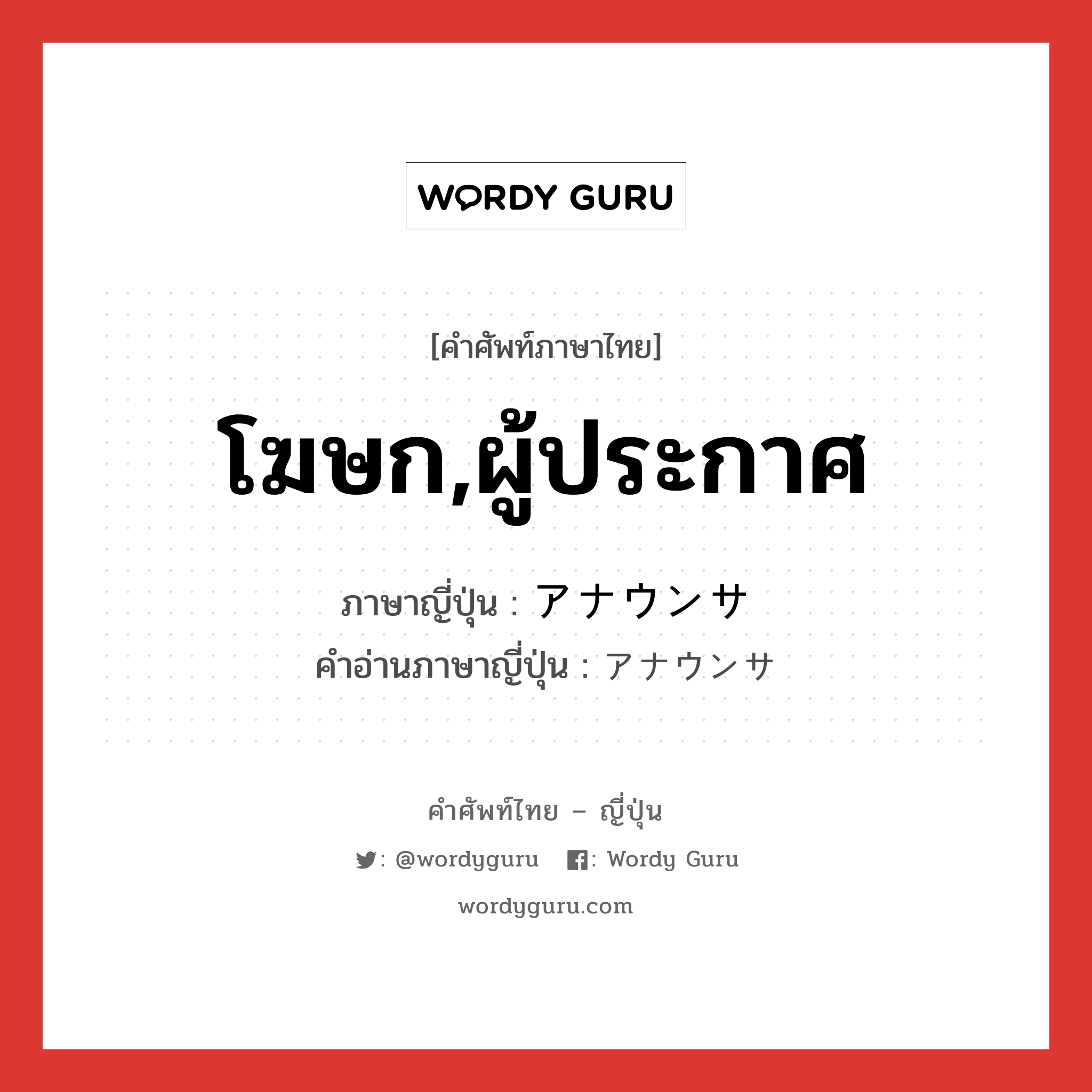 โฆษก,ผู้ประกาศ ภาษาญี่ปุ่นคืออะไร, คำศัพท์ภาษาไทย - ญี่ปุ่น โฆษก,ผู้ประกาศ ภาษาญี่ปุ่น アナウンサ คำอ่านภาษาญี่ปุ่น アナウンサ หมวด n หมวด n