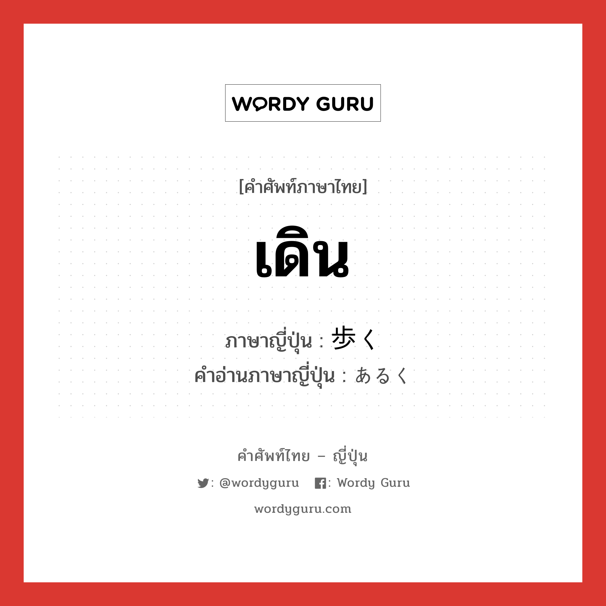 เดิน ภาษาญี่ปุ่นคืออะไร, คำศัพท์ภาษาไทย - ญี่ปุ่น เดิน ภาษาญี่ปุ่น 歩く คำอ่านภาษาญี่ปุ่น あるく หมวด v5k หมวด v5k