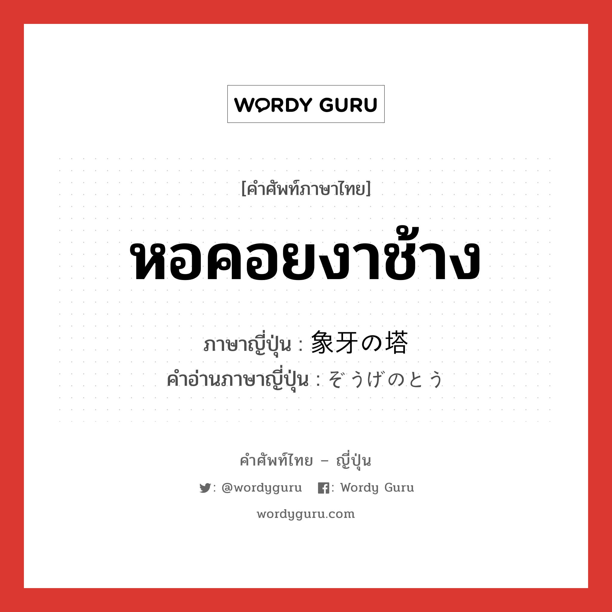 หอคอยงาช้าง ภาษาญี่ปุ่นคืออะไร, คำศัพท์ภาษาไทย - ญี่ปุ่น หอคอยงาช้าง ภาษาญี่ปุ่น 象牙の塔 คำอ่านภาษาญี่ปุ่น ぞうげのとう หมวด n หมวด n