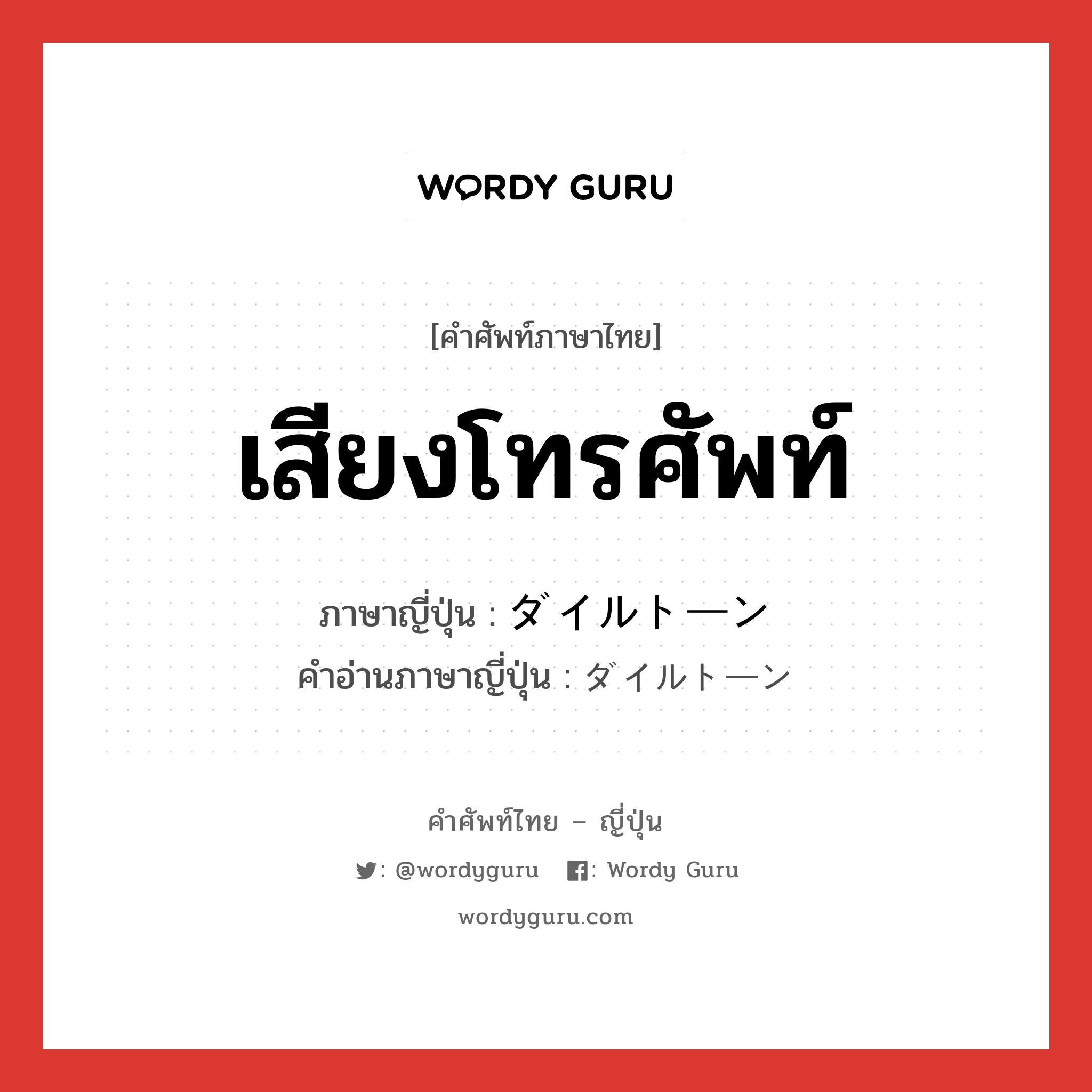 เสียงโทรศัพท์ ภาษาญี่ปุ่นคืออะไร, คำศัพท์ภาษาไทย - ญี่ปุ่น เสียงโทรศัพท์ ภาษาญี่ปุ่น ダイルトーン คำอ่านภาษาญี่ปุ่น ダイルトーン หมวด n หมวด n