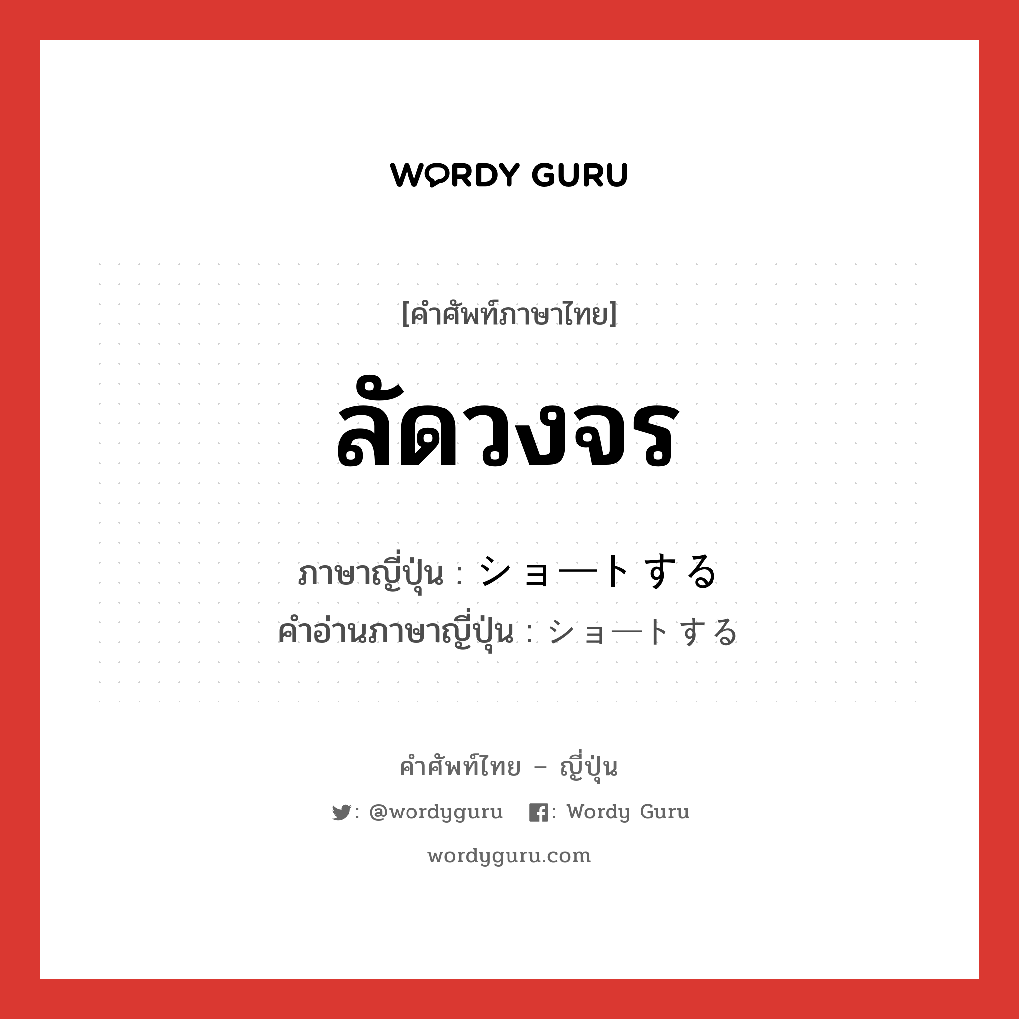 ลัดวงจร ภาษาญี่ปุ่นคืออะไร, คำศัพท์ภาษาไทย - ญี่ปุ่น ลัดวงจร ภาษาญี่ปุ่น ショートする คำอ่านภาษาญี่ปุ่น ショートする หมวด v หมวด v