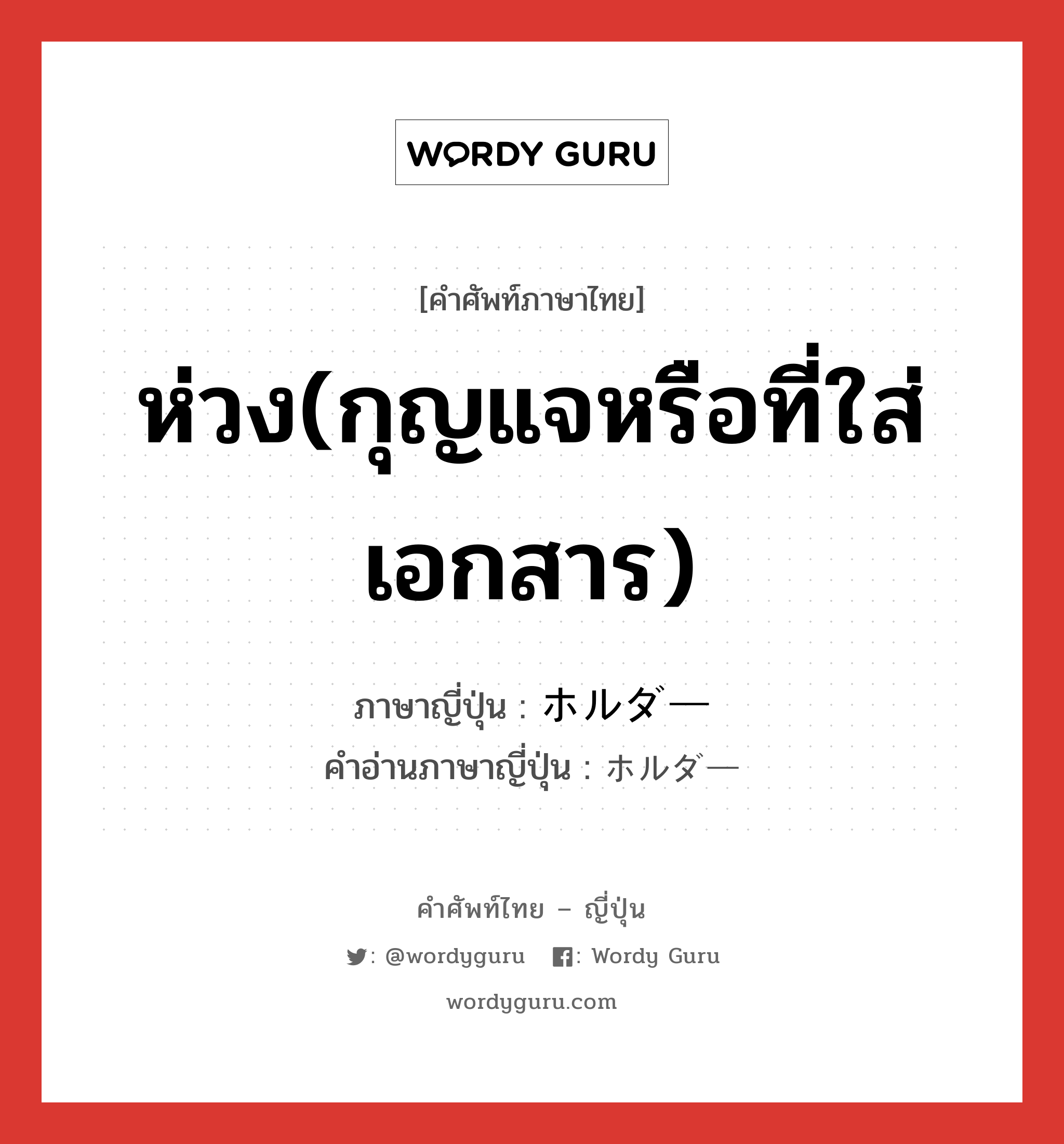 ห่วง(กุญแจหรือที่ใส่เอกสาร) ภาษาญี่ปุ่นคืออะไร, คำศัพท์ภาษาไทย - ญี่ปุ่น ห่วง(กุญแจหรือที่ใส่เอกสาร) ภาษาญี่ปุ่น ホルダー คำอ่านภาษาญี่ปุ่น ホルダー หมวด n หมวด n