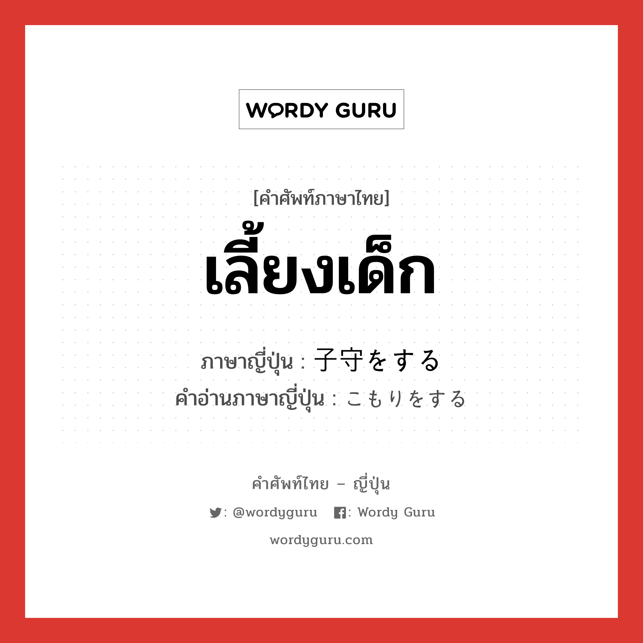 เลี้ยงเด็ก ภาษาญี่ปุ่นคืออะไร, คำศัพท์ภาษาไทย - ญี่ปุ่น เลี้ยงเด็ก ภาษาญี่ปุ่น 子守をする คำอ่านภาษาญี่ปุ่น こもりをする หมวด v หมวด v