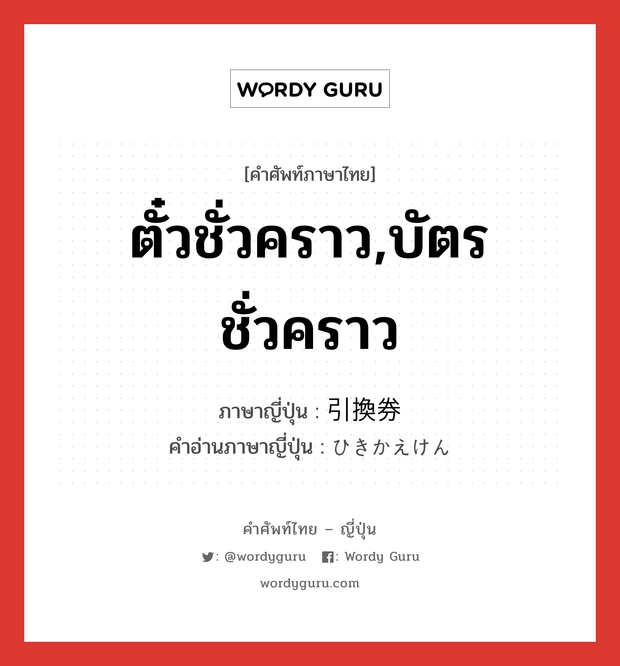 ตั๋วชั่วคราว,บัตรชั่วคราว ภาษาญี่ปุ่นคืออะไร, คำศัพท์ภาษาไทย - ญี่ปุ่น ตั๋วชั่วคราว,บัตรชั่วคราว ภาษาญี่ปุ่น 引換券 คำอ่านภาษาญี่ปุ่น ひきかえけん หมวด n หมวด n