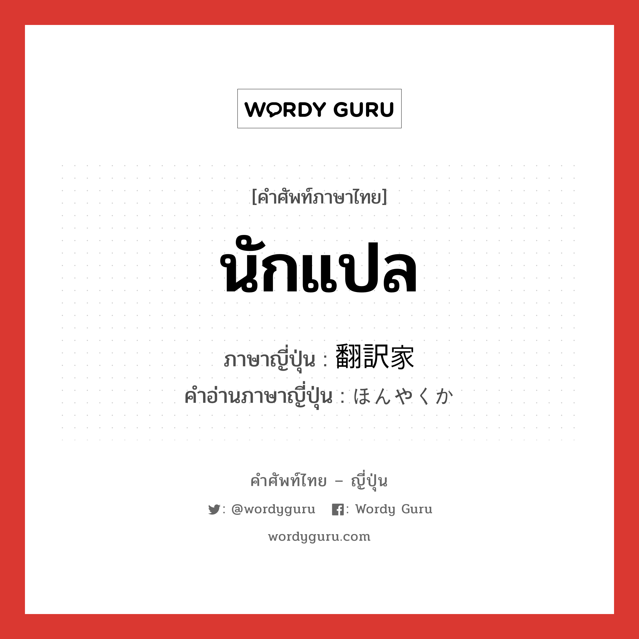 นักแปล ภาษาญี่ปุ่นคืออะไร, คำศัพท์ภาษาไทย - ญี่ปุ่น นักแปล ภาษาญี่ปุ่น 翻訳家 คำอ่านภาษาญี่ปุ่น ほんやくか หมวด n หมวด n