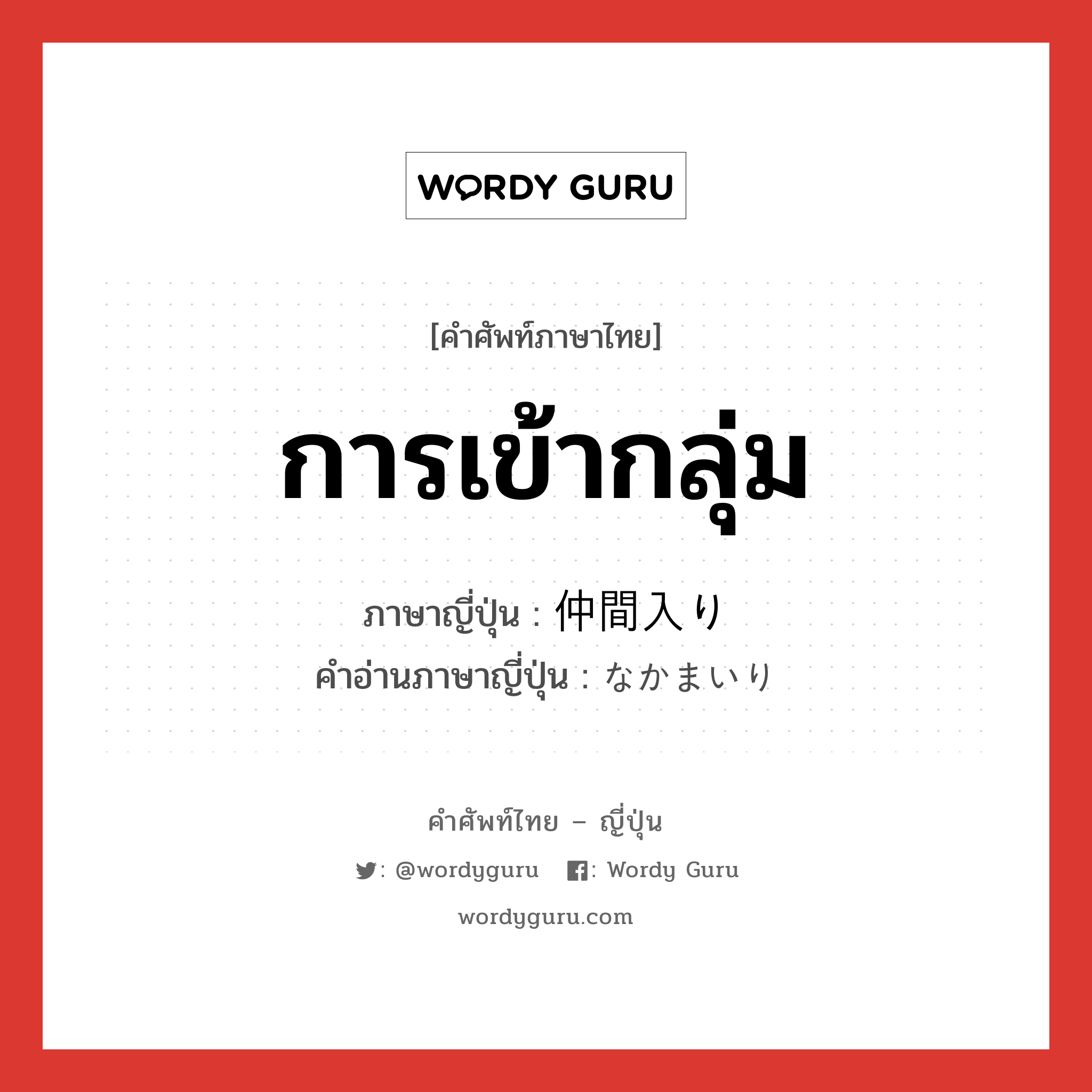 การเข้ากลุ่ม ภาษาญี่ปุ่นคืออะไร, คำศัพท์ภาษาไทย - ญี่ปุ่น การเข้ากลุ่ม ภาษาญี่ปุ่น 仲間入り คำอ่านภาษาญี่ปุ่น なかまいり หมวด n หมวด n