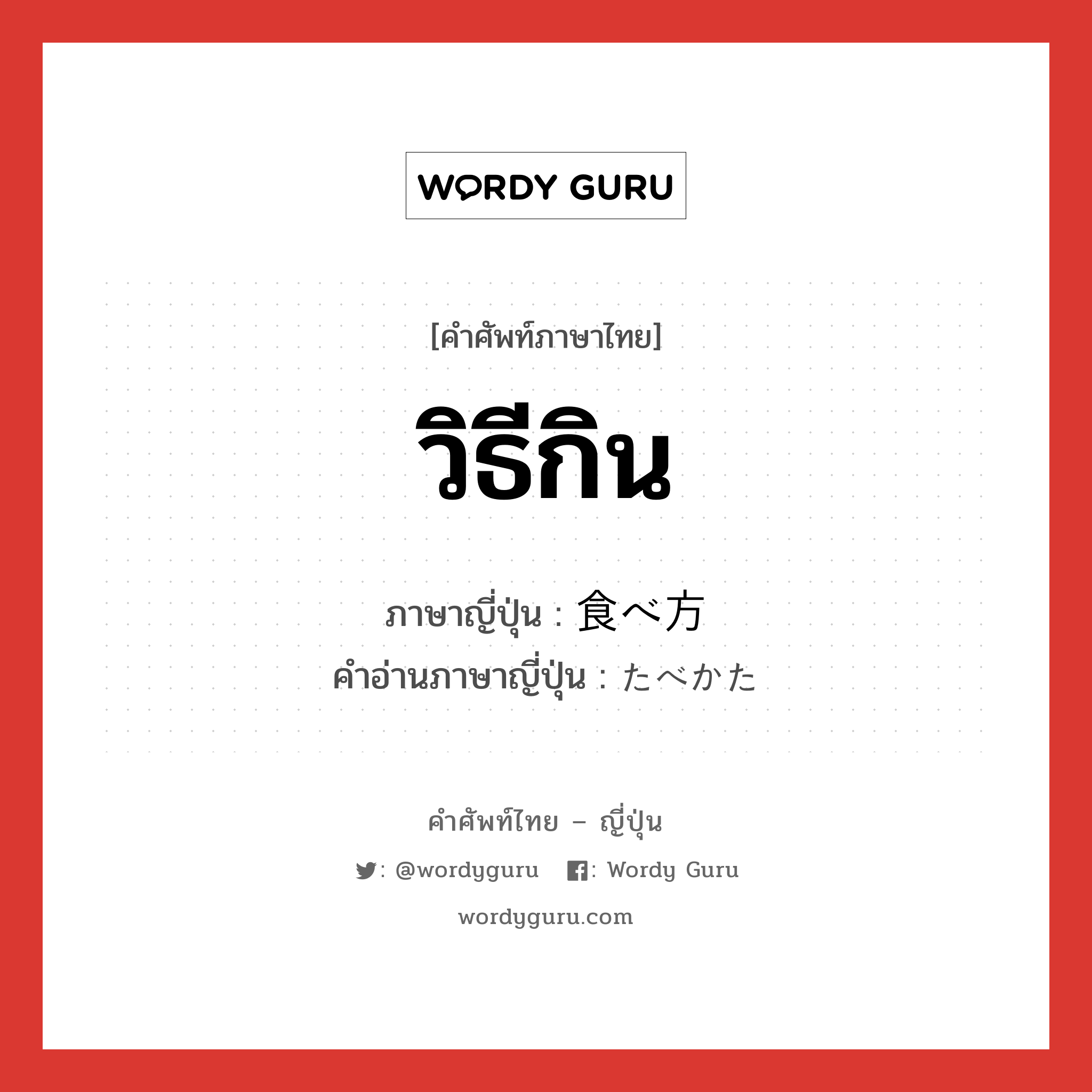 วิธีกิน ภาษาญี่ปุ่นคืออะไร, คำศัพท์ภาษาไทย - ญี่ปุ่น วิธีกิน ภาษาญี่ปุ่น 食べ方 คำอ่านภาษาญี่ปุ่น たべかた หมวด n หมวด n