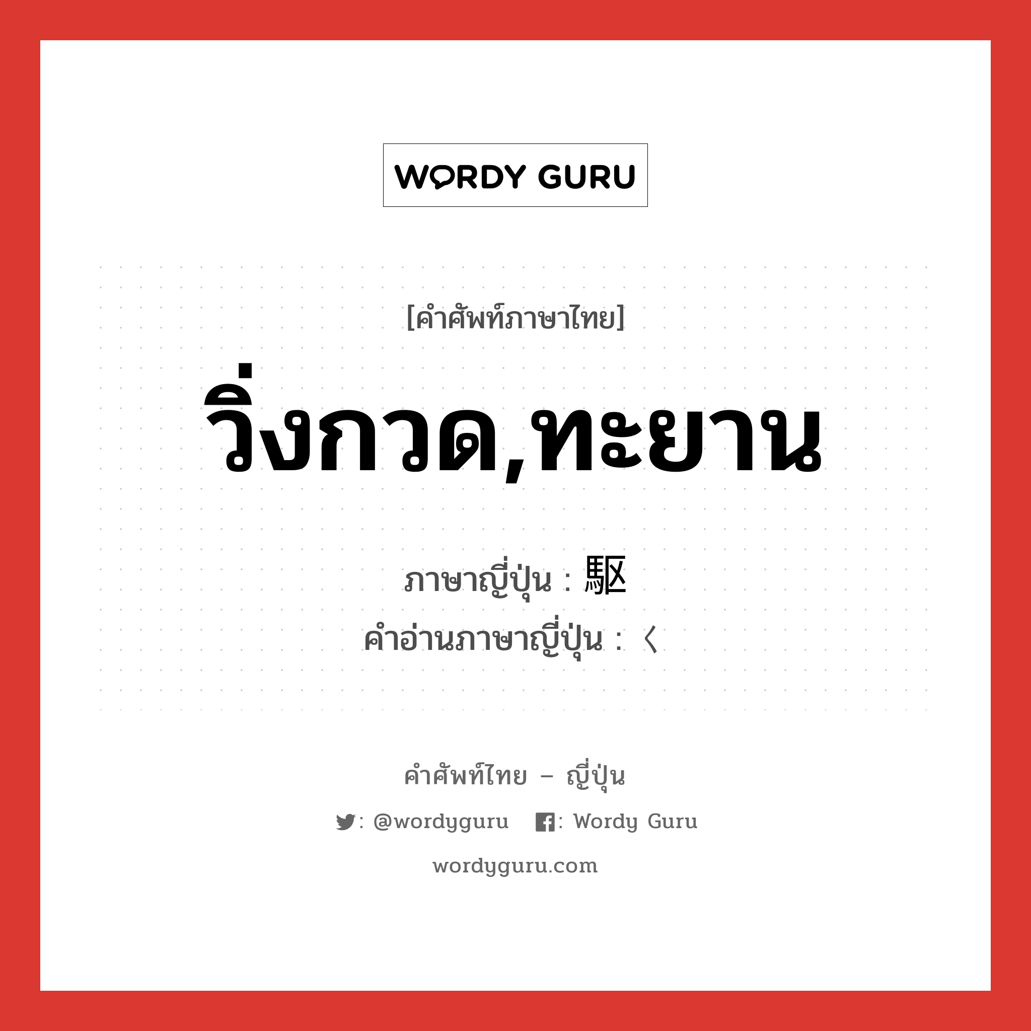 วิ่งกวด,ทะยาน ภาษาญี่ปุ่นคืออะไร, คำศัพท์ภาษาไทย - ญี่ปุ่น วิ่งกวด,ทะยาน ภาษาญี่ปุ่น 駆 คำอ่านภาษาญี่ปุ่น く หมวด n หมวด n