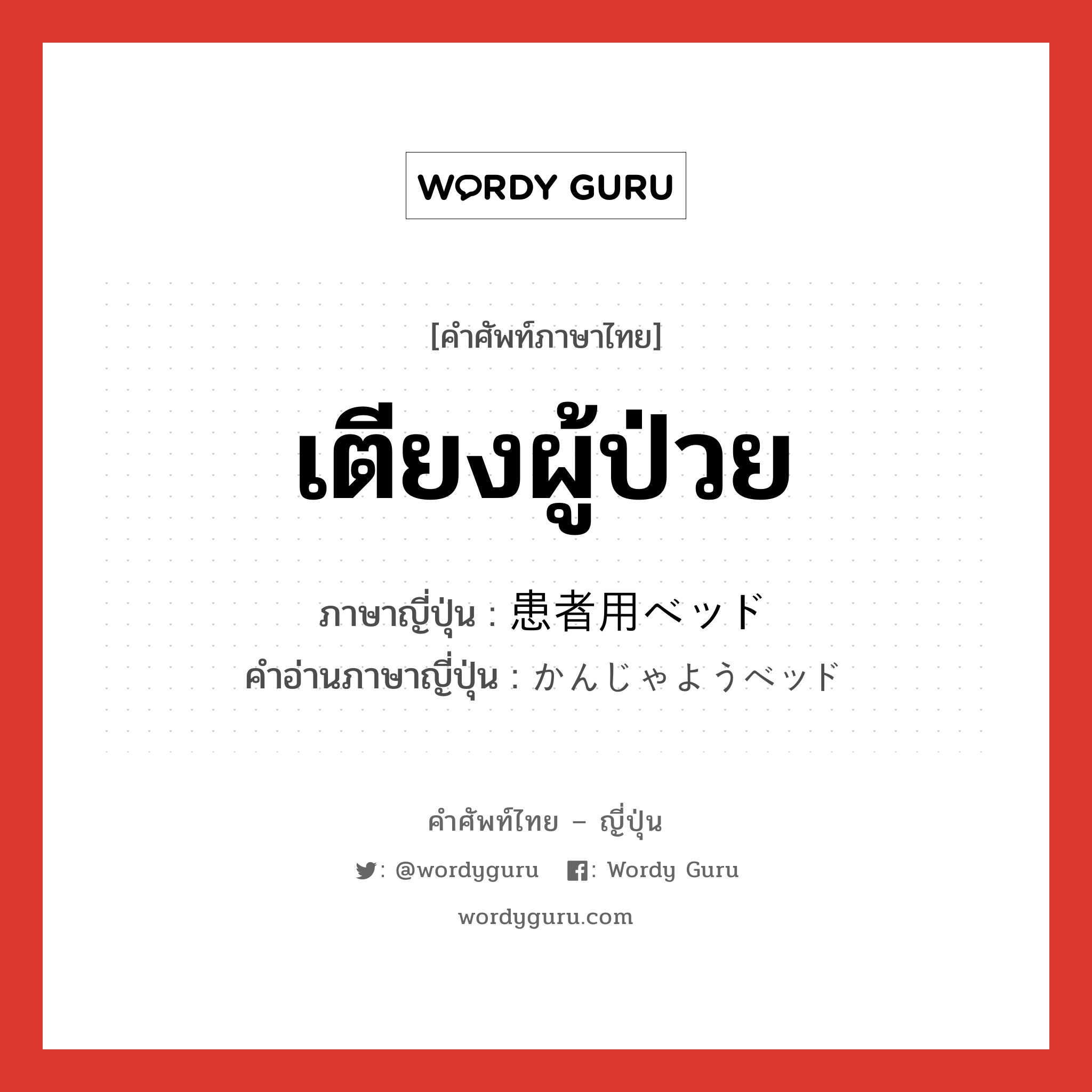 เตียงผู้ป่วย ภาษาญี่ปุ่นคืออะไร, คำศัพท์ภาษาไทย - ญี่ปุ่น เตียงผู้ป่วย ภาษาญี่ปุ่น 患者用ベッド คำอ่านภาษาญี่ปุ่น かんじゃようベッド หมวด n หมวด n