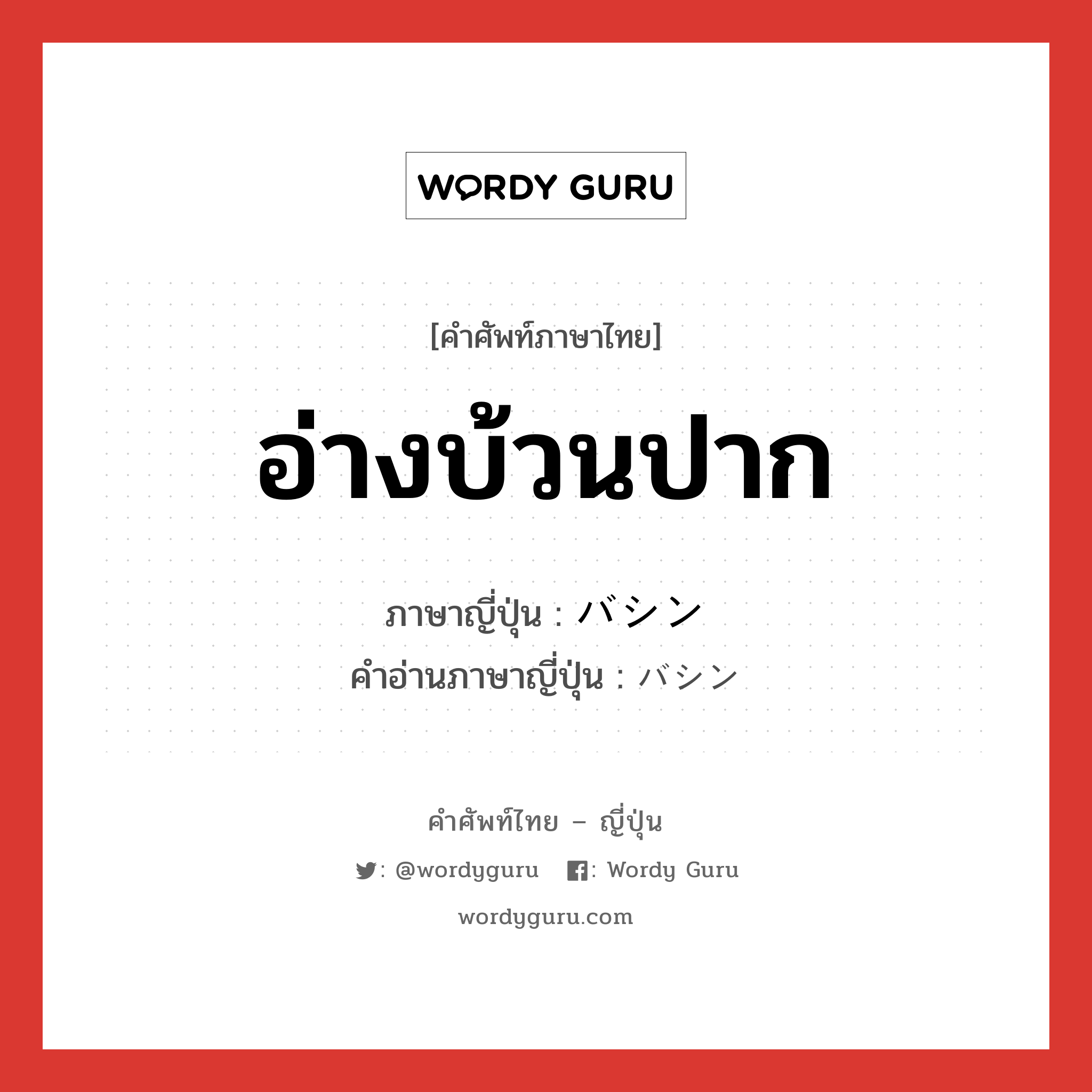 อ่างบ้วนปาก ภาษาญี่ปุ่นคืออะไร, คำศัพท์ภาษาไทย - ญี่ปุ่น อ่างบ้วนปาก ภาษาญี่ปุ่น バシン คำอ่านภาษาญี่ปุ่น バシン หมวด n หมวด n