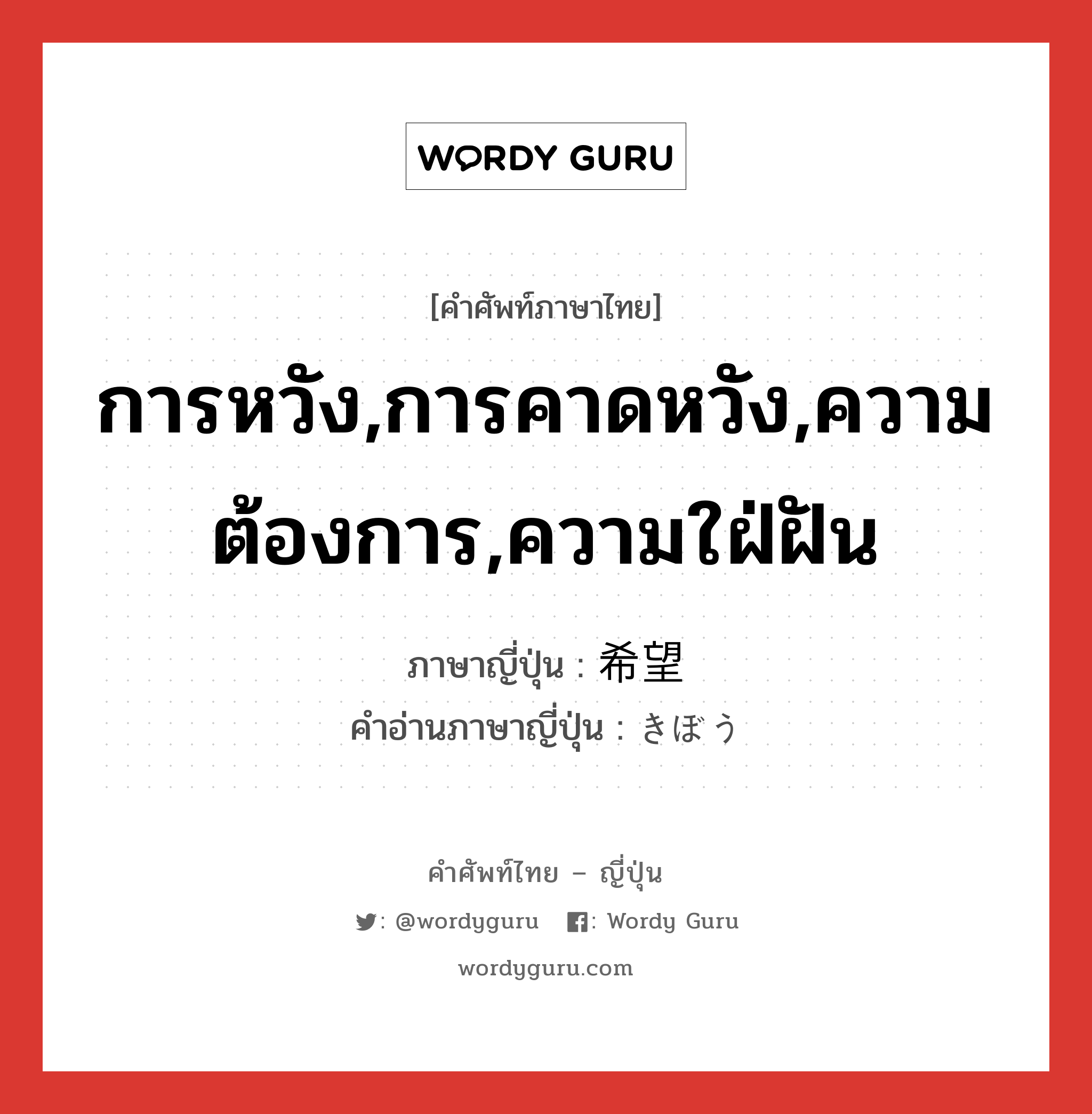 การหวัง,การคาดหวัง,ความต้องการ,ความใฝ่ฝัน ภาษาญี่ปุ่นคืออะไร, คำศัพท์ภาษาไทย - ญี่ปุ่น การหวัง,การคาดหวัง,ความต้องการ,ความใฝ่ฝัน ภาษาญี่ปุ่น 希望 คำอ่านภาษาญี่ปุ่น きぼう หมวด n หมวด n