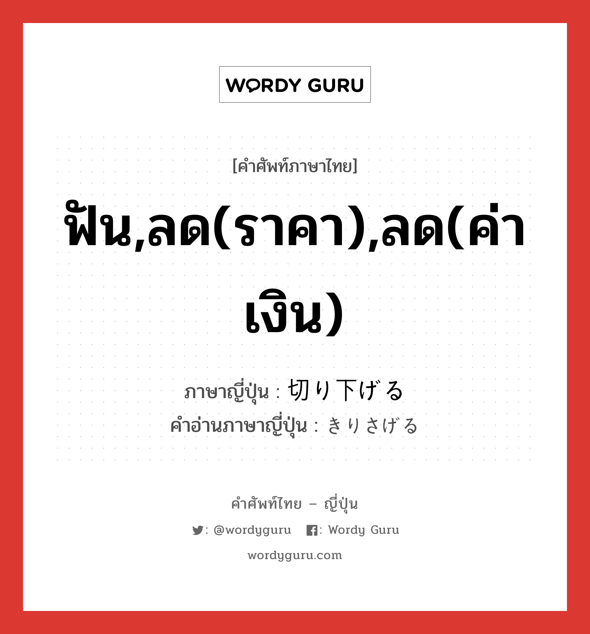 ฟัน,ลด(ราคา),ลด(ค่าเงิน) ภาษาญี่ปุ่นคืออะไร, คำศัพท์ภาษาไทย - ญี่ปุ่น ฟัน,ลด(ราคา),ลด(ค่าเงิน) ภาษาญี่ปุ่น 切り下げる คำอ่านภาษาญี่ปุ่น きりさげる หมวด v1 หมวด v1