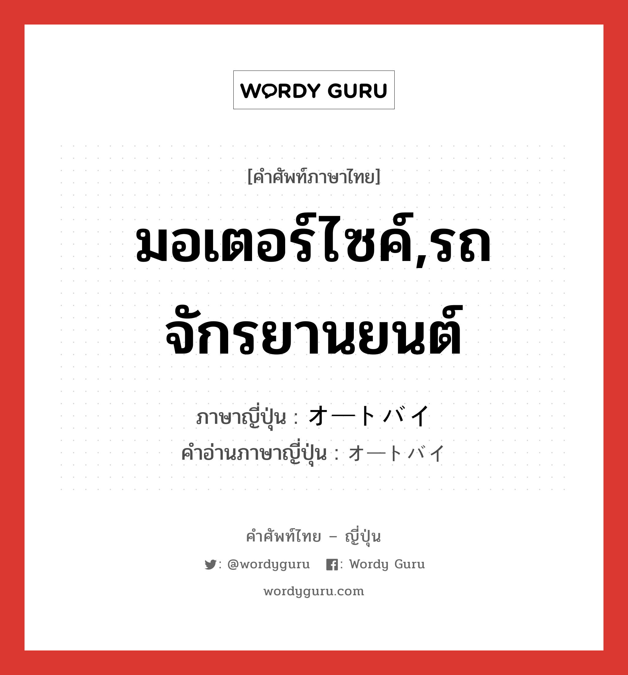 มอเตอร์ไซค์,รถจักรยานยนต์ ภาษาญี่ปุ่นคืออะไร, คำศัพท์ภาษาไทย - ญี่ปุ่น มอเตอร์ไซค์,รถจักรยานยนต์ ภาษาญี่ปุ่น オートバイ คำอ่านภาษาญี่ปุ่น オートバイ หมวด n หมวด n