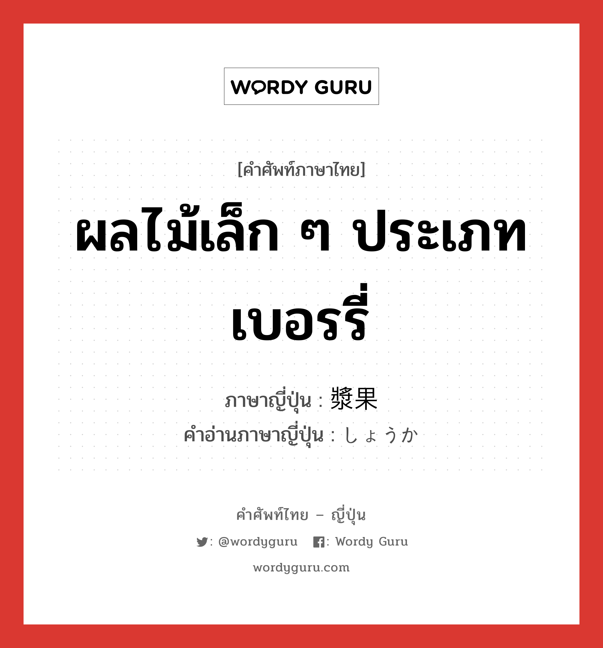 ผลไม้เล็ก ๆ ประเภท เบอรรี่ ภาษาญี่ปุ่นคืออะไร, คำศัพท์ภาษาไทย - ญี่ปุ่น ผลไม้เล็ก ๆ ประเภท เบอรรี่ ภาษาญี่ปุ่น 漿果 คำอ่านภาษาญี่ปุ่น しょうか หมวด n หมวด n