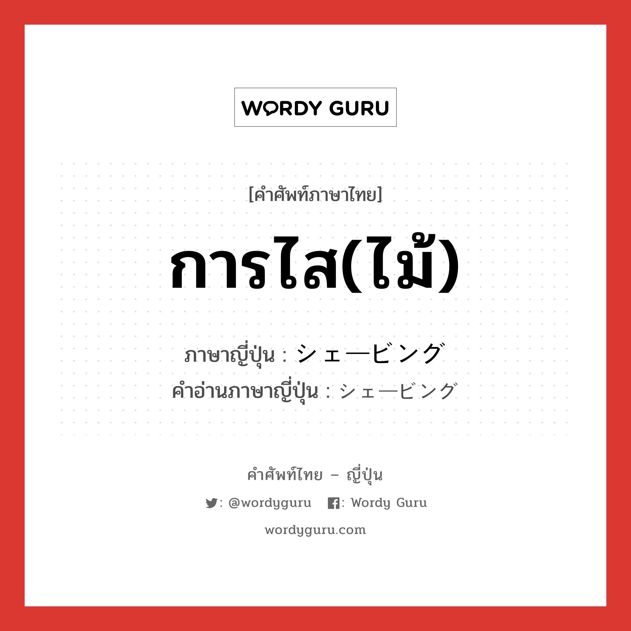 การไส(ไม้) ภาษาญี่ปุ่นคืออะไร, คำศัพท์ภาษาไทย - ญี่ปุ่น การไส(ไม้) ภาษาญี่ปุ่น シェービング คำอ่านภาษาญี่ปุ่น シェービング หมวด n หมวด n