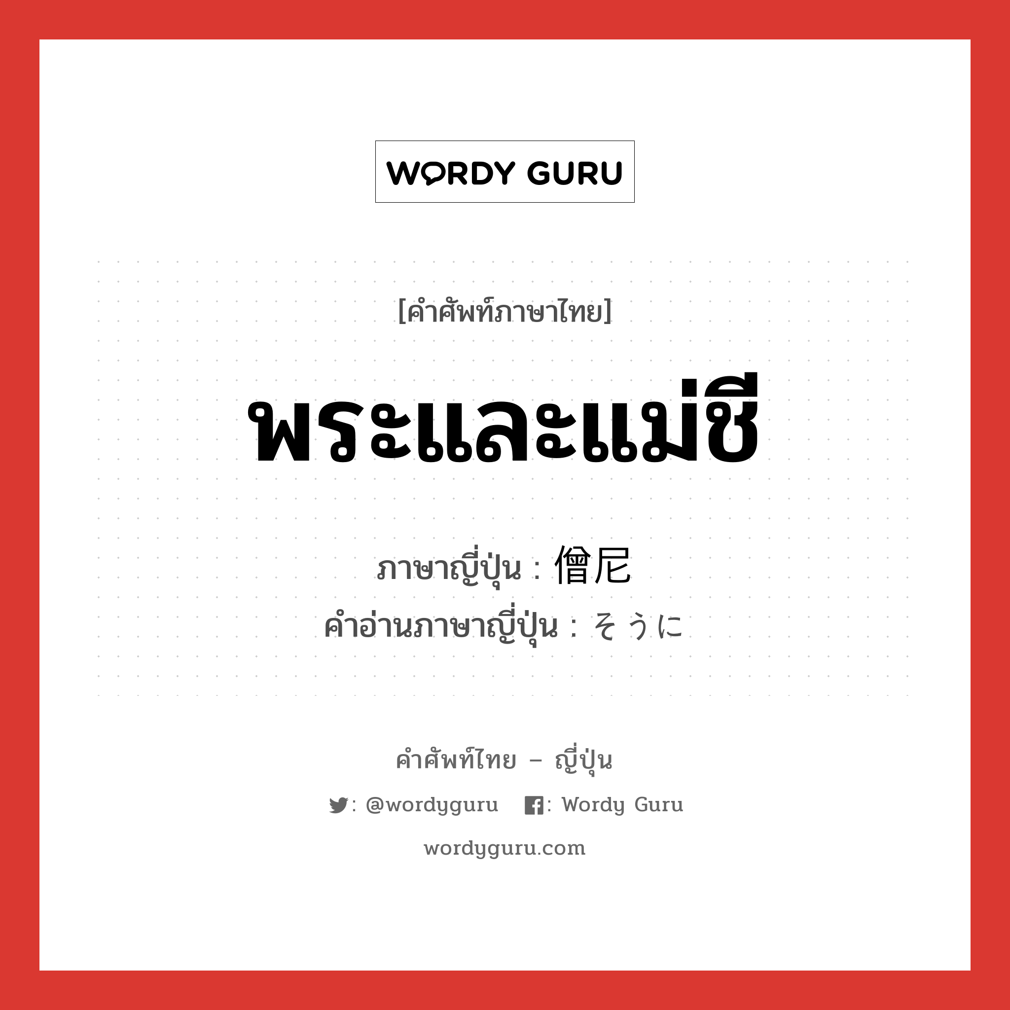 พระและแม่ชี ภาษาญี่ปุ่นคืออะไร, คำศัพท์ภาษาไทย - ญี่ปุ่น พระและแม่ชี ภาษาญี่ปุ่น 僧尼 คำอ่านภาษาญี่ปุ่น そうに หมวด n หมวด n