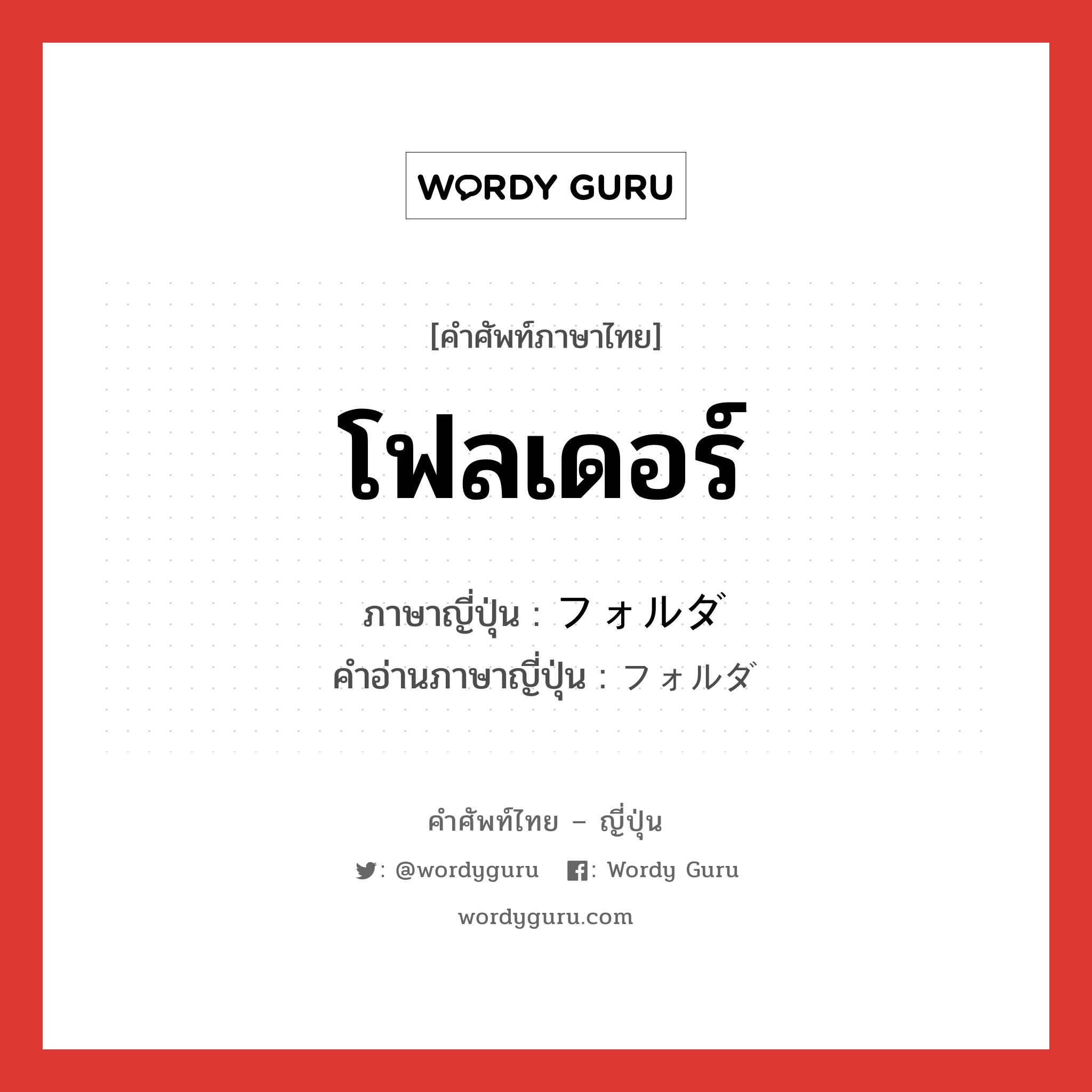 โฟลเดอร์ ภาษาญี่ปุ่นคืออะไร, คำศัพท์ภาษาไทย - ญี่ปุ่น โฟลเดอร์ ภาษาญี่ปุ่น フォルダ คำอ่านภาษาญี่ปุ่น フォルダ หมวด n หมวด n