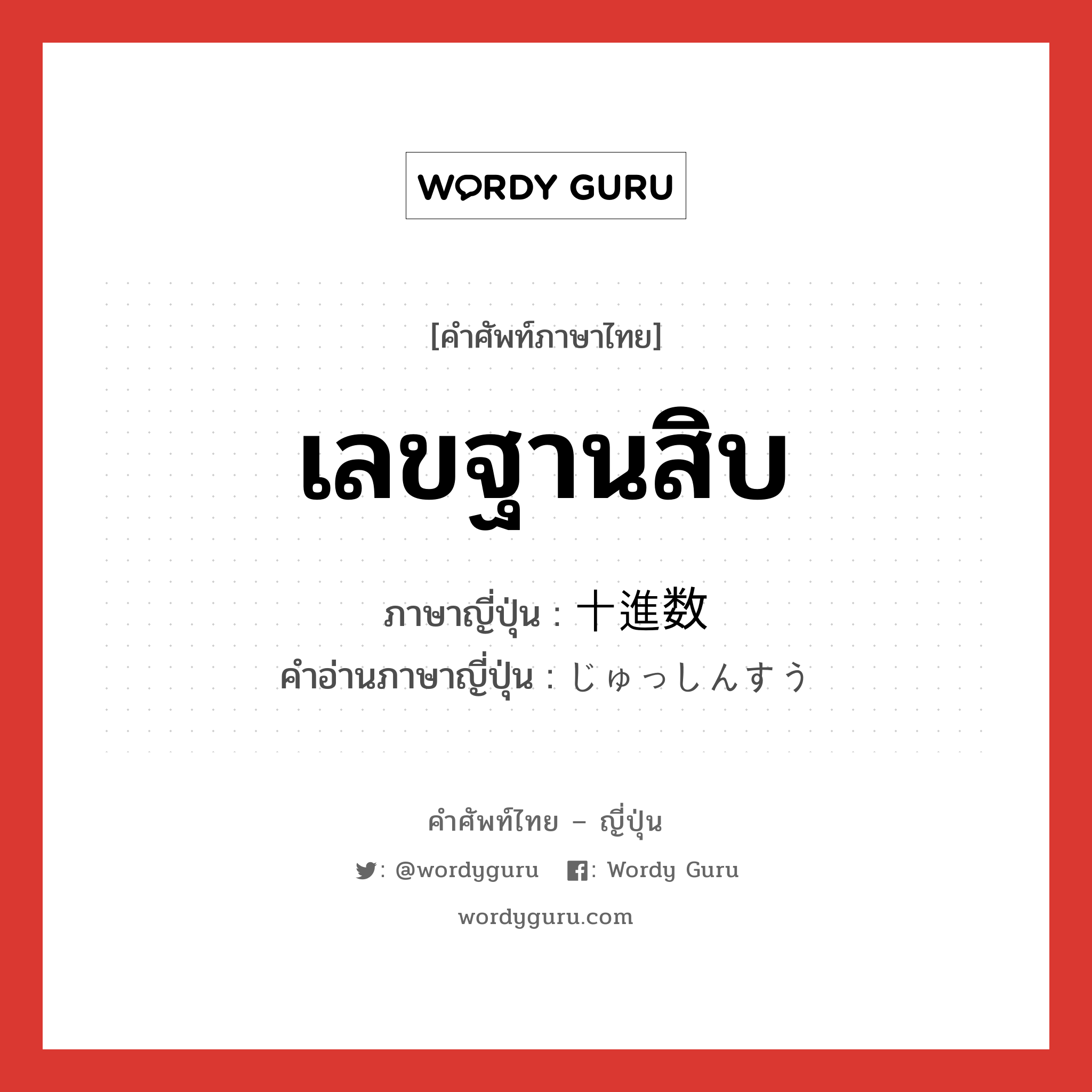 เลขฐานสิบ ภาษาญี่ปุ่นคืออะไร, คำศัพท์ภาษาไทย - ญี่ปุ่น เลขฐานสิบ ภาษาญี่ปุ่น 十進数 คำอ่านภาษาญี่ปุ่น じゅっしんすう หมวด n หมวด n