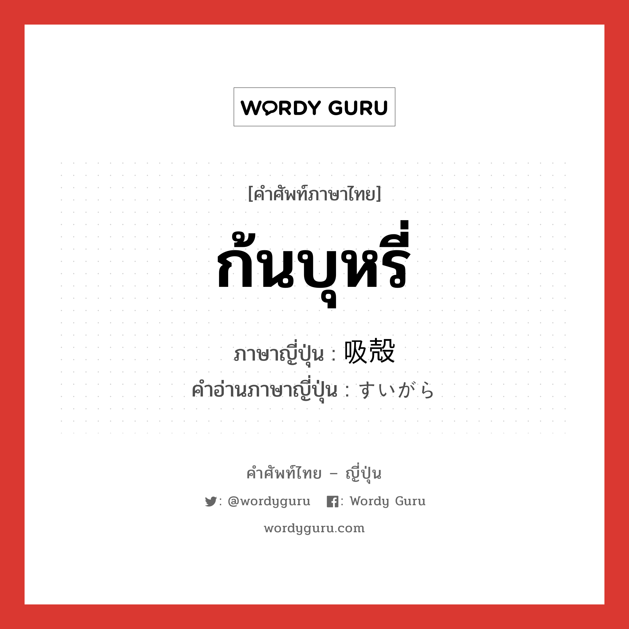 ก้นบุหรี่ ภาษาญี่ปุ่นคืออะไร, คำศัพท์ภาษาไทย - ญี่ปุ่น ก้นบุหรี่ ภาษาญี่ปุ่น 吸殻 คำอ่านภาษาญี่ปุ่น すいがら หมวด n หมวด n