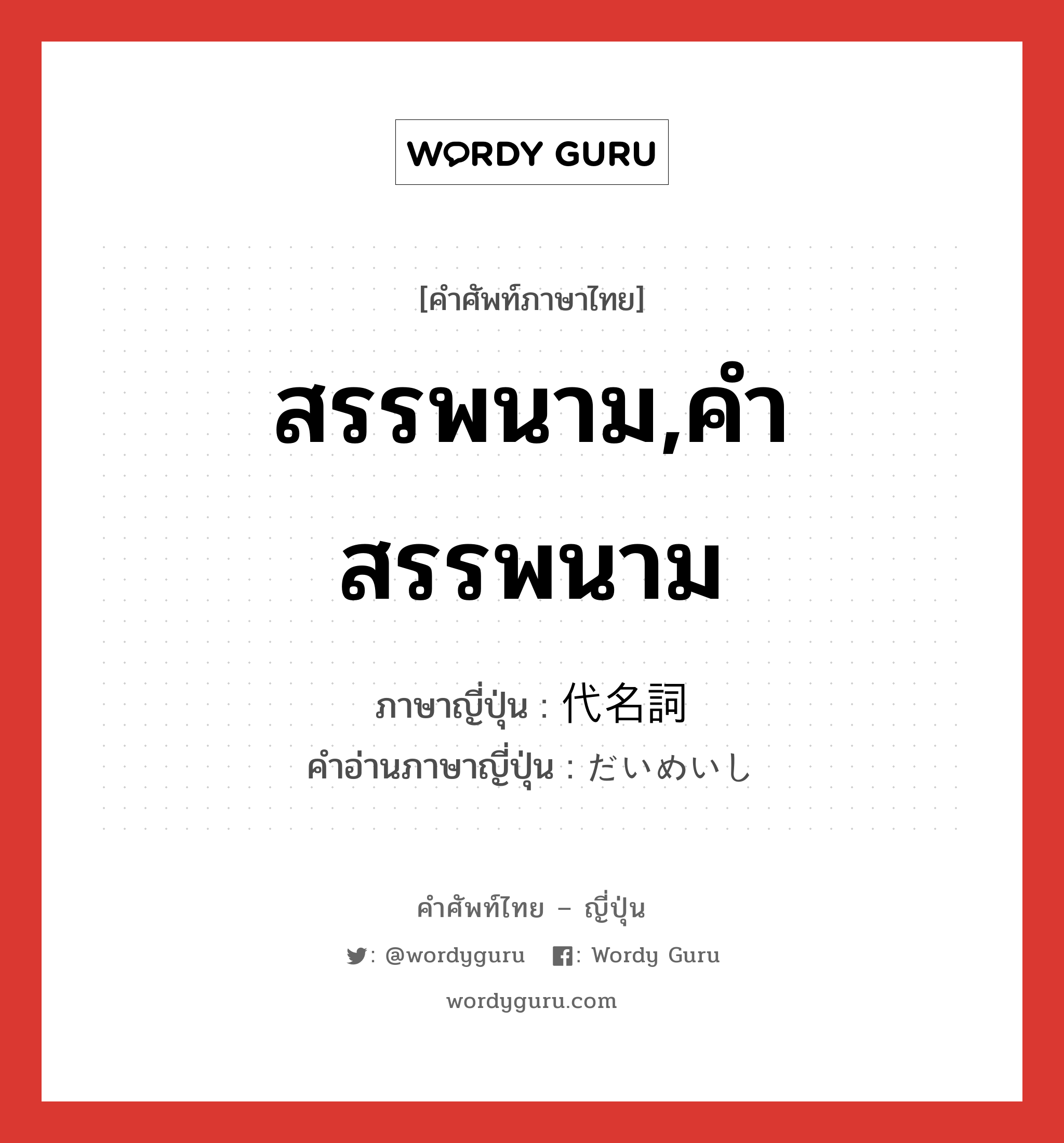 สรรพนาม,คำสรรพนาม ภาษาญี่ปุ่นคืออะไร, คำศัพท์ภาษาไทย - ญี่ปุ่น สรรพนาม,คำสรรพนาม ภาษาญี่ปุ่น 代名詞 คำอ่านภาษาญี่ปุ่น だいめいし หมวด n หมวด n