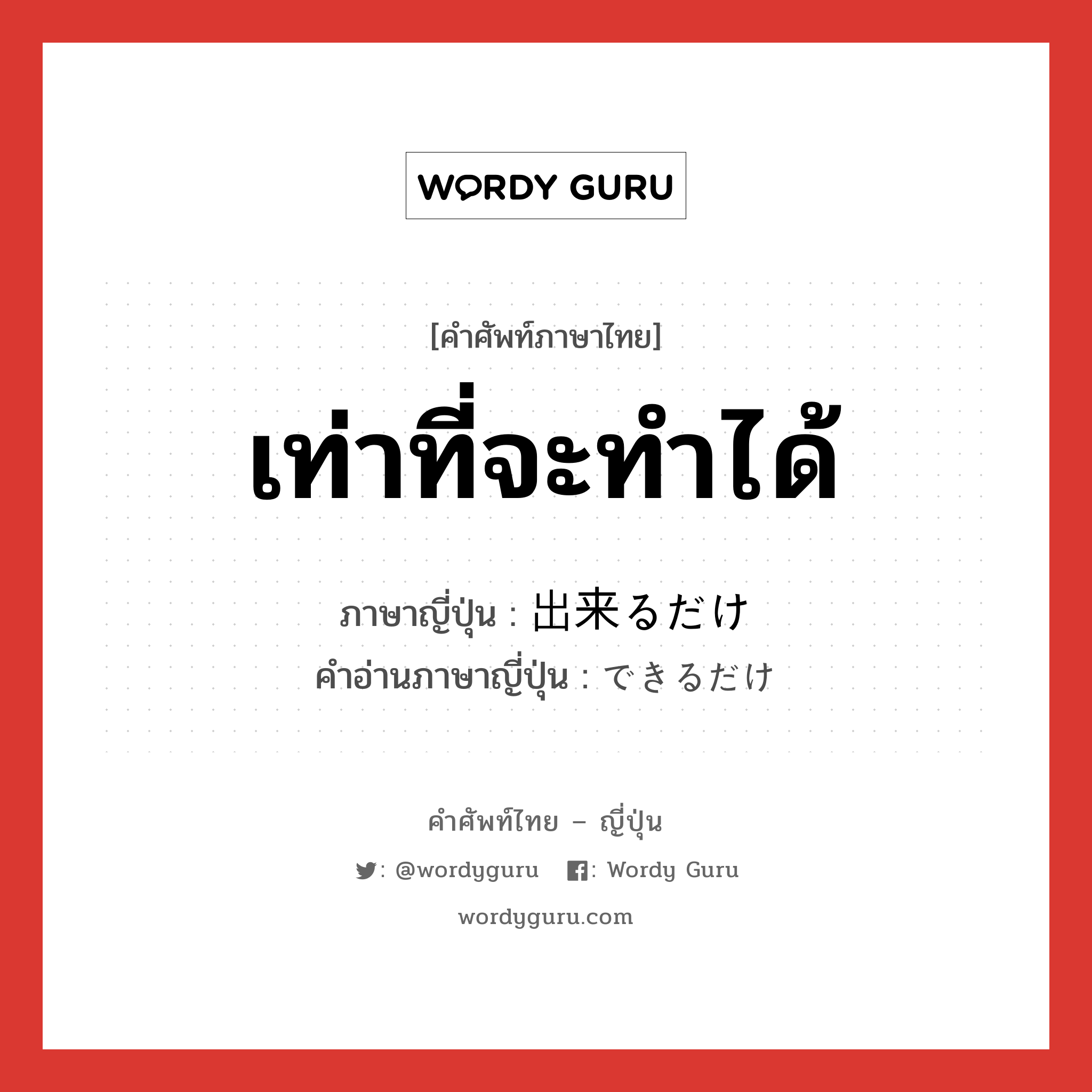 เท่าที่จะทำได้ ภาษาญี่ปุ่นคืออะไร, คำศัพท์ภาษาไทย - ญี่ปุ่น เท่าที่จะทำได้ ภาษาญี่ปุ่น 出来るだけ คำอ่านภาษาญี่ปุ่น できるだけ หมวด exp หมวด exp