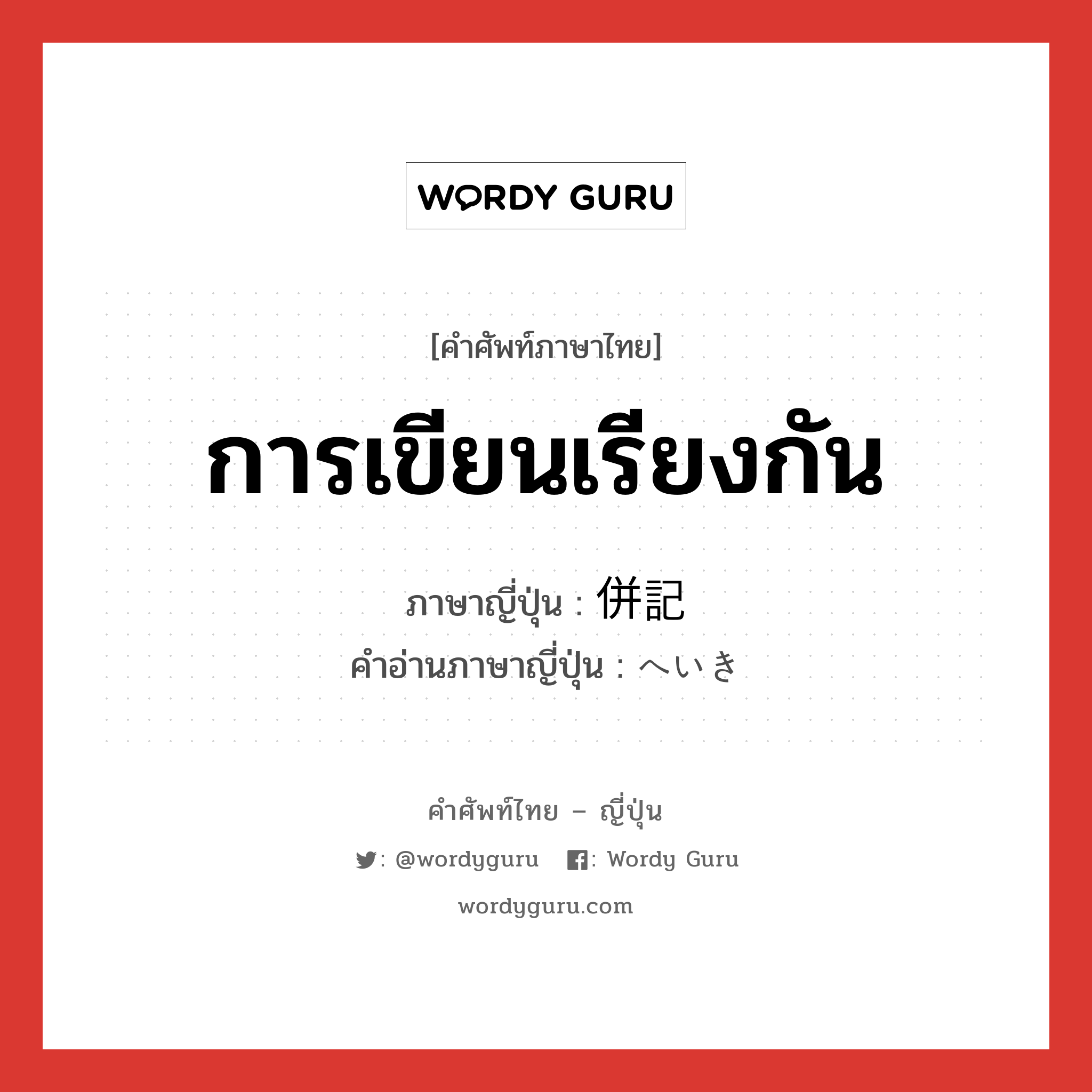 การเขียนเรียงกัน ภาษาญี่ปุ่นคืออะไร, คำศัพท์ภาษาไทย - ญี่ปุ่น การเขียนเรียงกัน ภาษาญี่ปุ่น 併記 คำอ่านภาษาญี่ปุ่น へいき หมวด n หมวด n