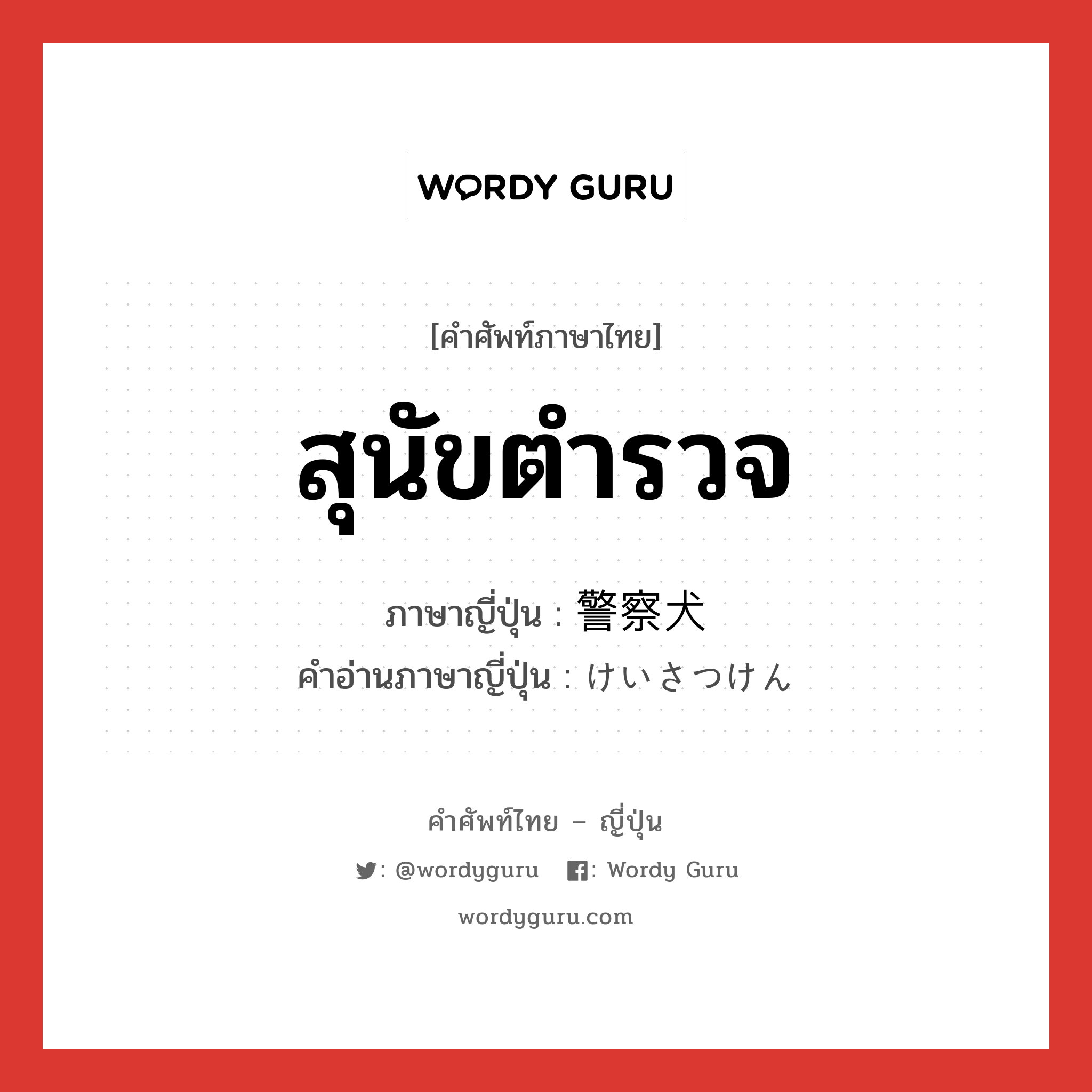 สุนัขตำรวจ ภาษาญี่ปุ่นคืออะไร, คำศัพท์ภาษาไทย - ญี่ปุ่น สุนัขตำรวจ ภาษาญี่ปุ่น 警察犬 คำอ่านภาษาญี่ปุ่น けいさつけん หมวด n หมวด n