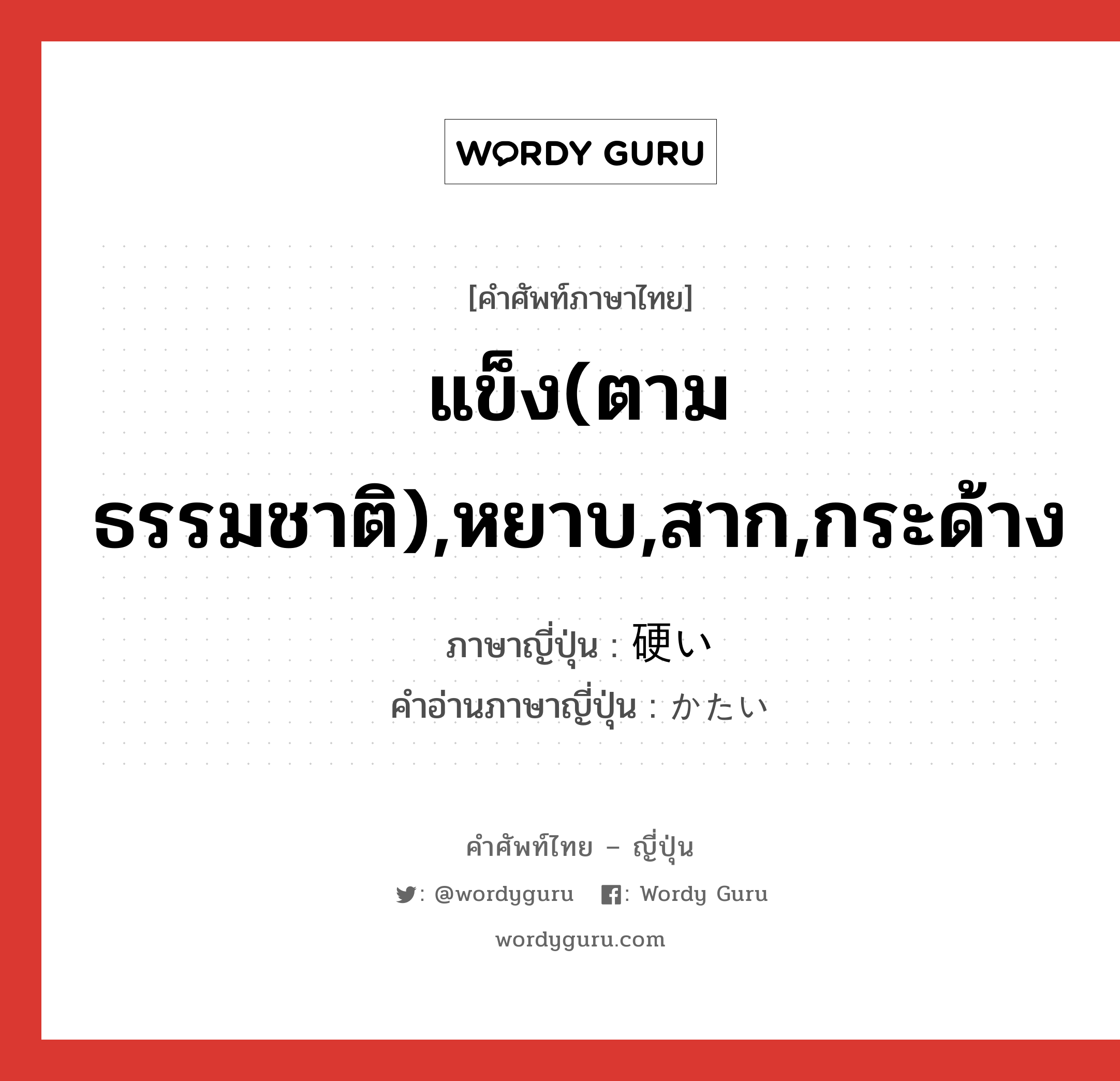 แข็ง(ตามธรรมชาติ),หยาบ,สาก,กระด้าง ภาษาญี่ปุ่นคืออะไร, คำศัพท์ภาษาไทย - ญี่ปุ่น แข็ง(ตามธรรมชาติ),หยาบ,สาก,กระด้าง ภาษาญี่ปุ่น 硬い คำอ่านภาษาญี่ปุ่น かたい หมวด adj-i หมวด adj-i